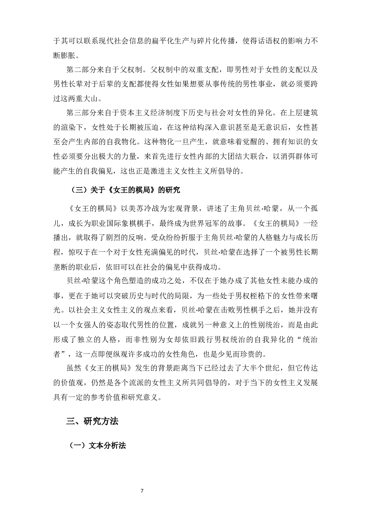 觉醒后的困境与博弈&mdash;&mdash;《女王的棋局》女性主义分析-13849字.docx 第8页