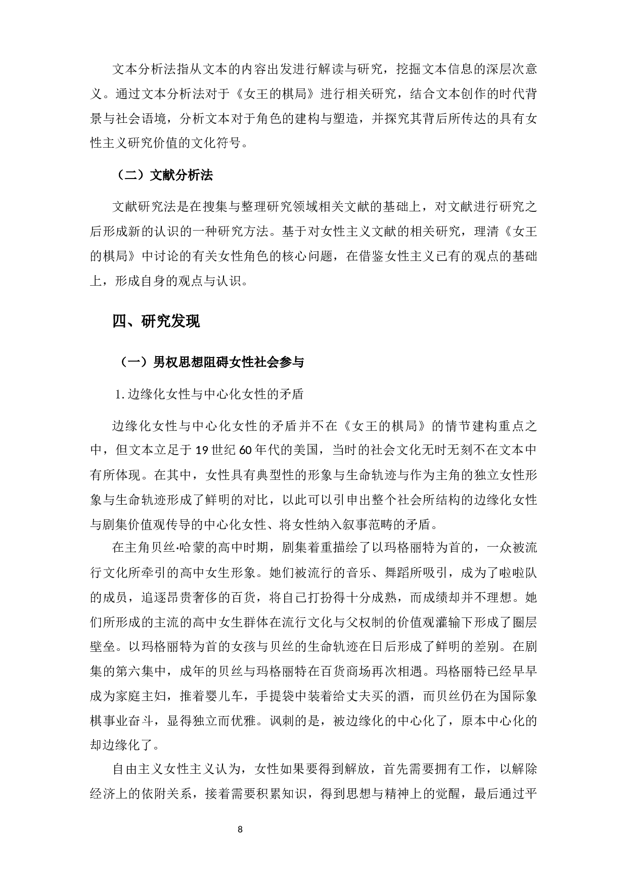 觉醒后的困境与博弈&mdash;&mdash;《女王的棋局》女性主义分析-13849字.docx 第9页