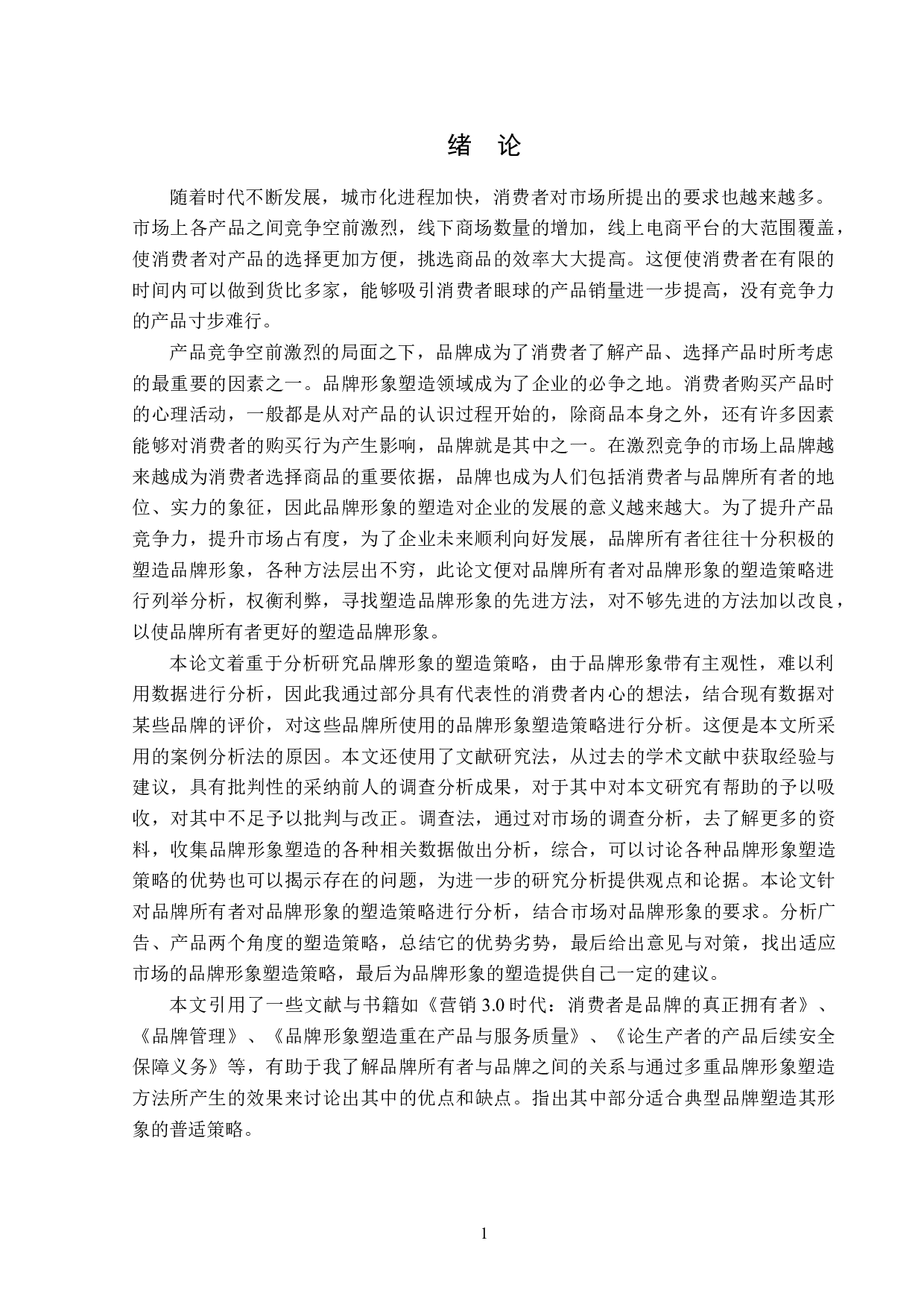 浅析品牌所有者对品牌形象的塑造策略-14662字.doc 第4页