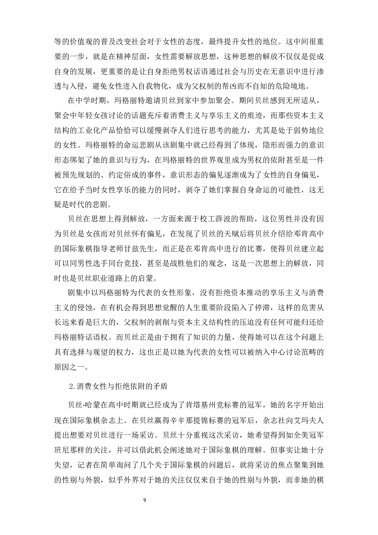 觉醒后的困境与博弈&mdash;&mdash;《女王的棋局》女性主义分析-13849字.docx 第10页