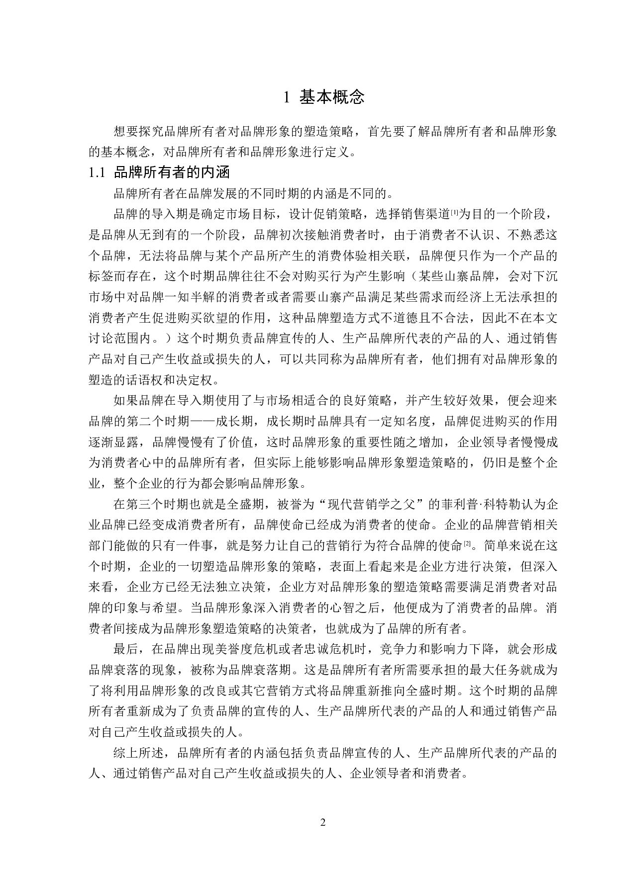 浅析品牌所有者对品牌形象的塑造策略-14662字.doc 第5页