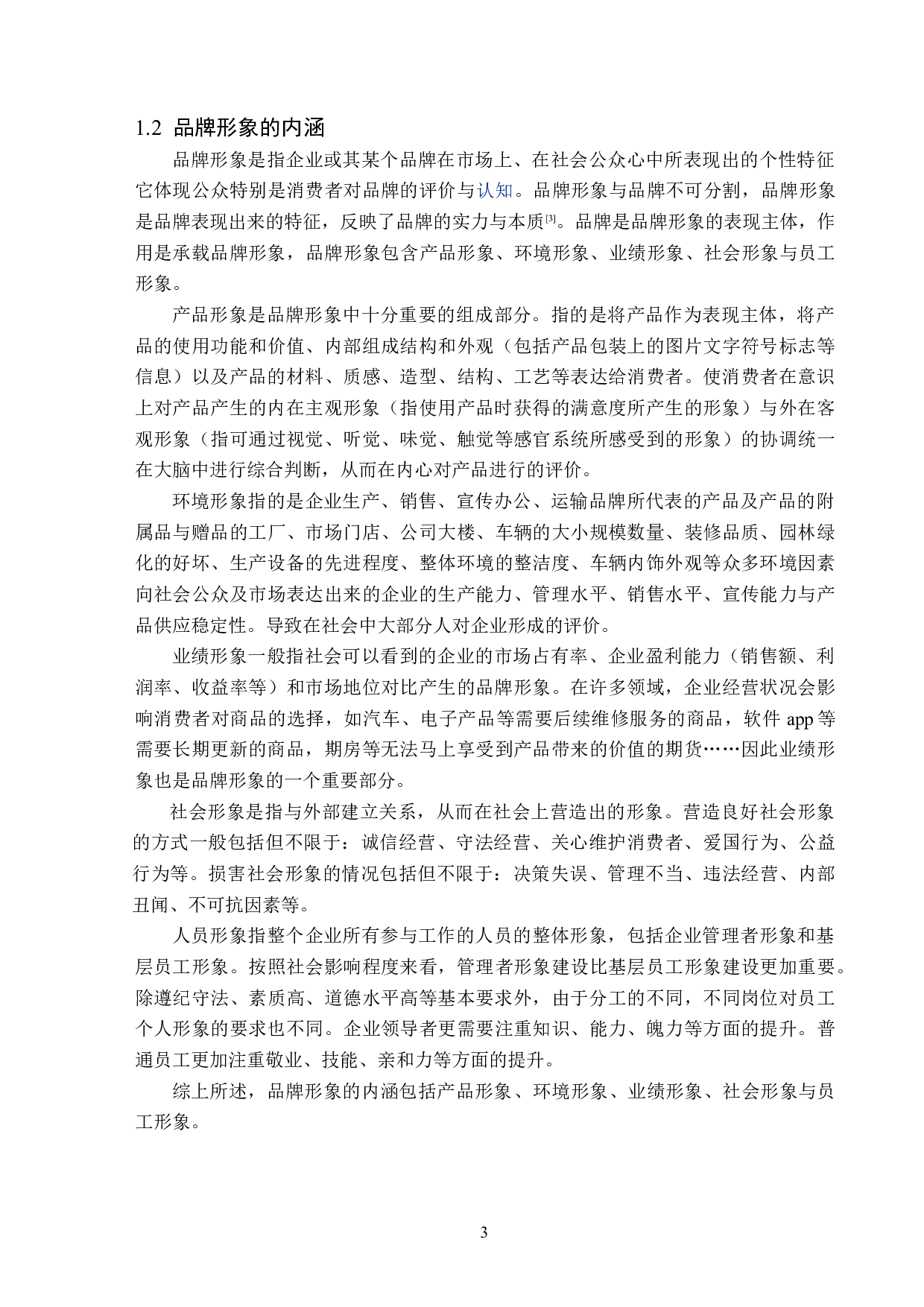 浅析品牌所有者对品牌形象的塑造策略-14662字.doc 第6页