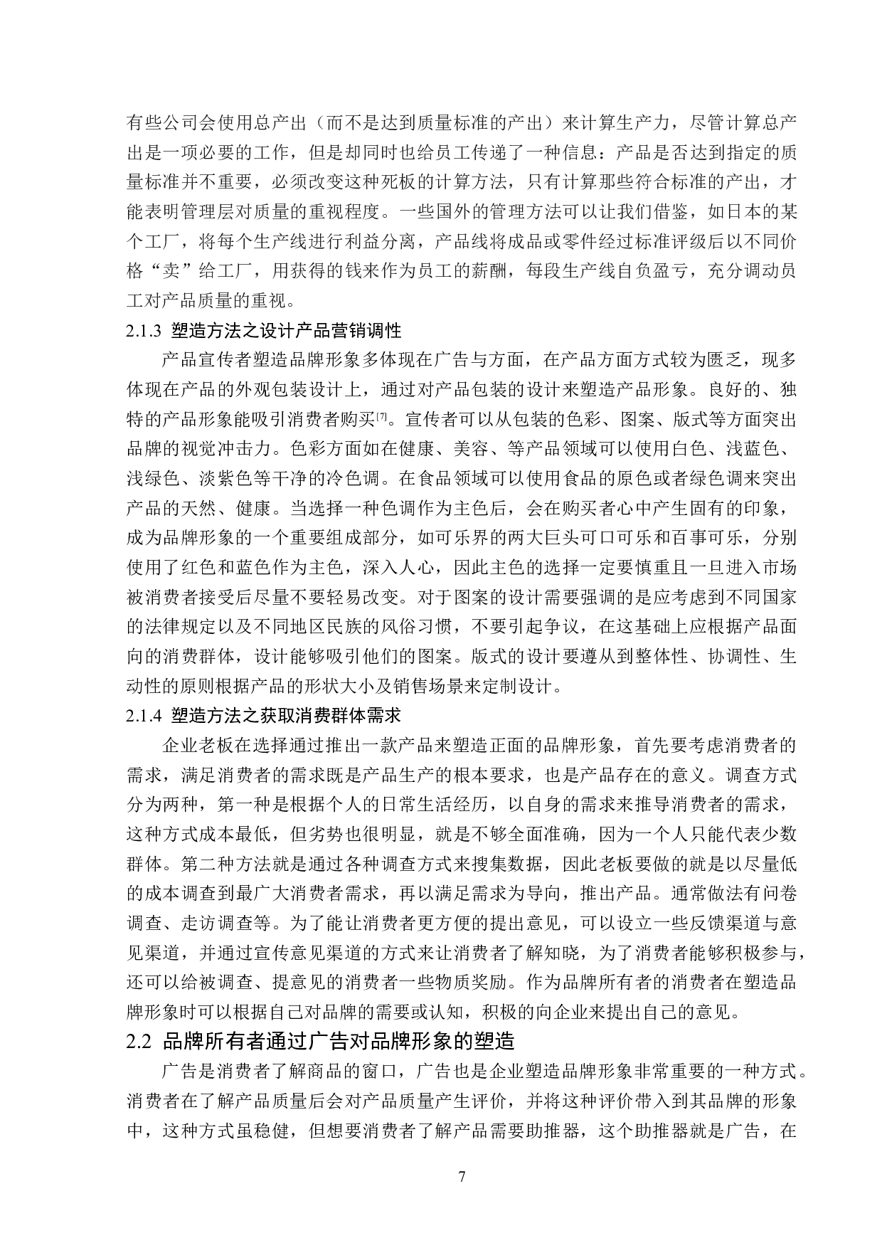 浅析品牌所有者对品牌形象的塑造策略-14662字.doc 第10页