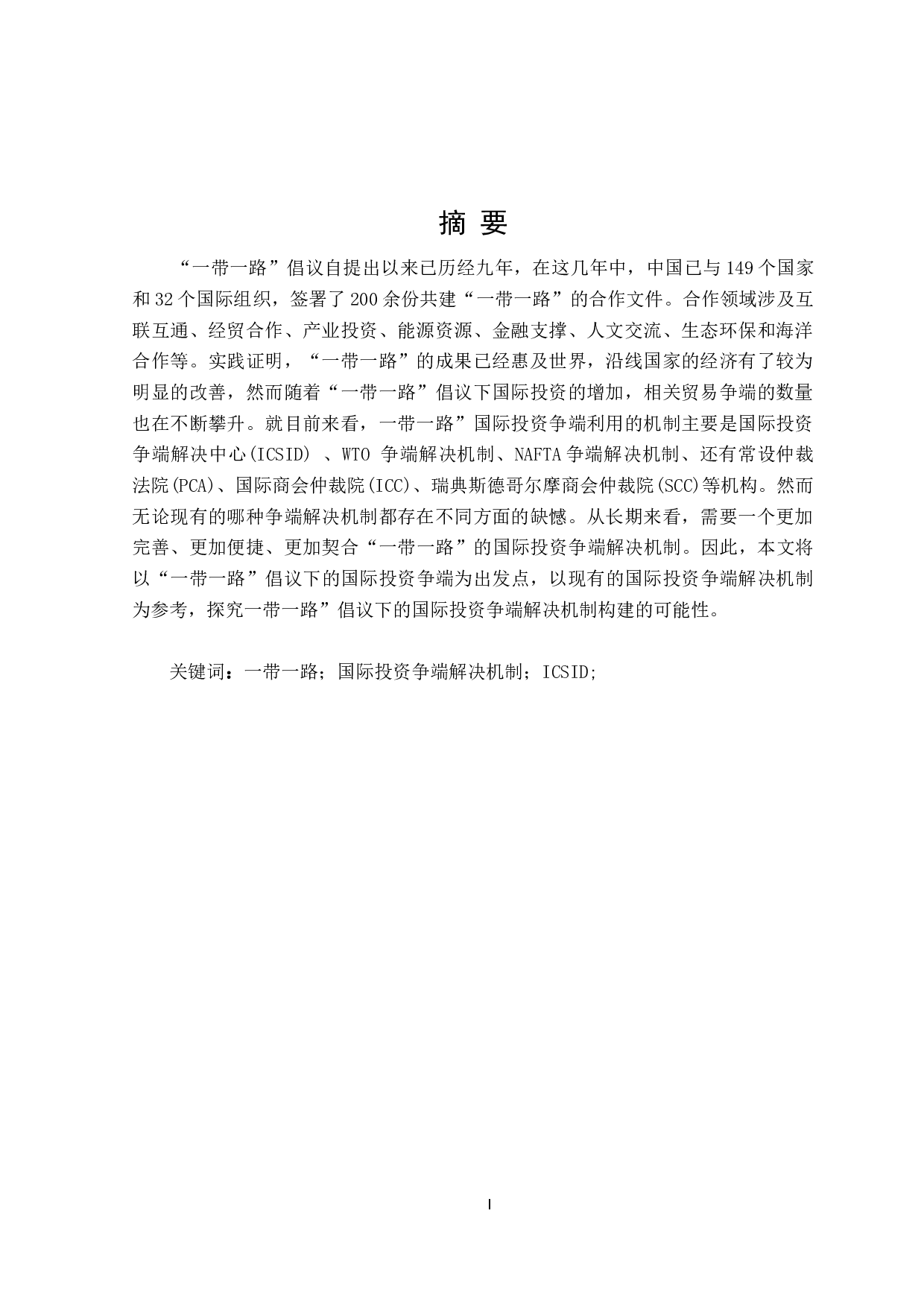 论&ldquo;一带一路&rdquo;国际投资争端解决机制的构建-12374字.doc 第1页