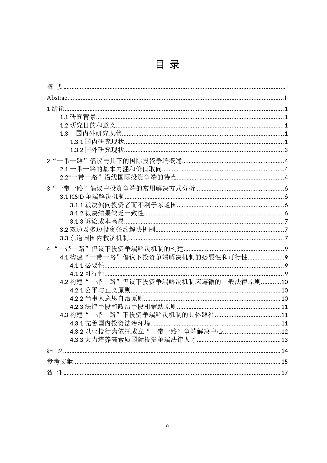 论&ldquo;一带一路&rdquo;国际投资争端解决机制的构建-12374字.doc 第3页