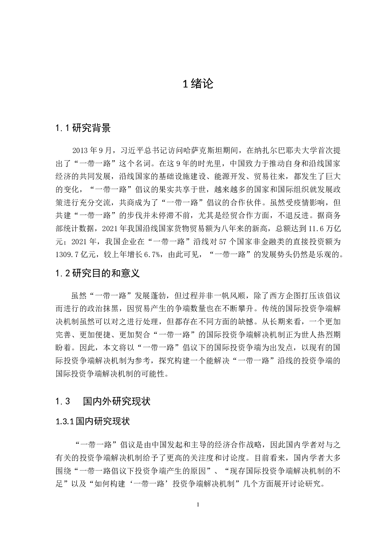 论&ldquo;一带一路&rdquo;国际投资争端解决机制的构建-12374字.doc 第4页