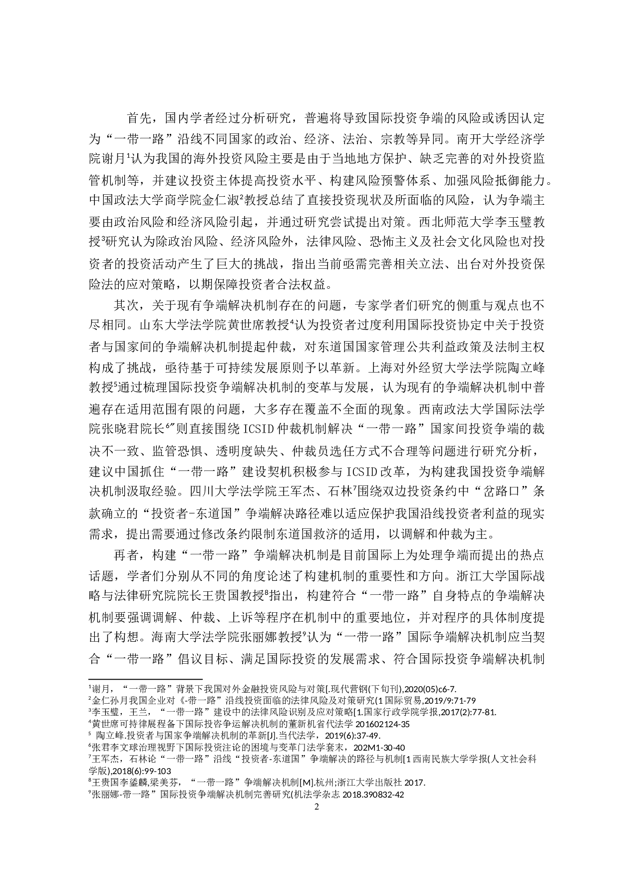 论&ldquo;一带一路&rdquo;国际投资争端解决机制的构建-12374字.doc 第5页