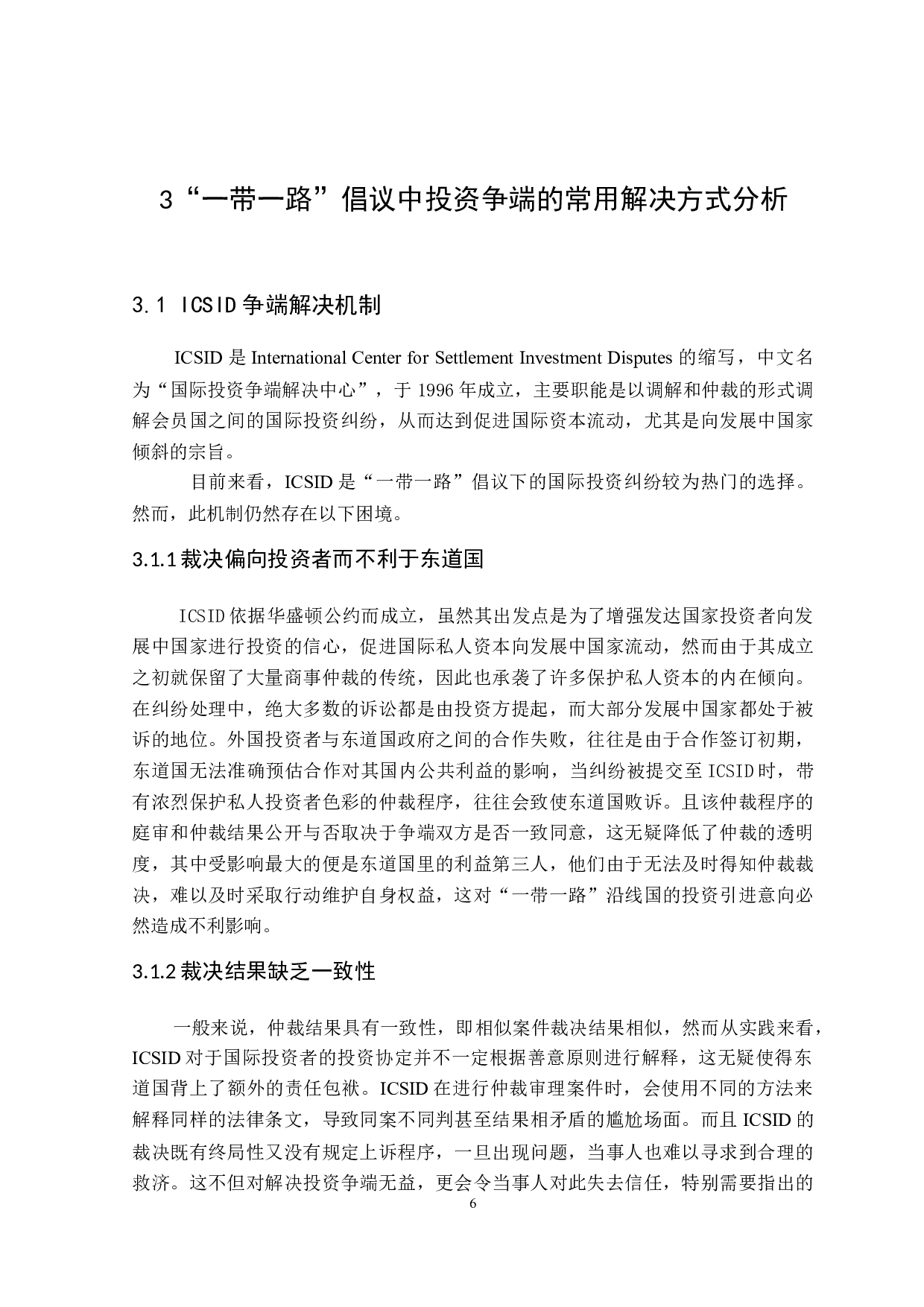 论&ldquo;一带一路&rdquo;国际投资争端解决机制的构建-12374字.doc 第9页