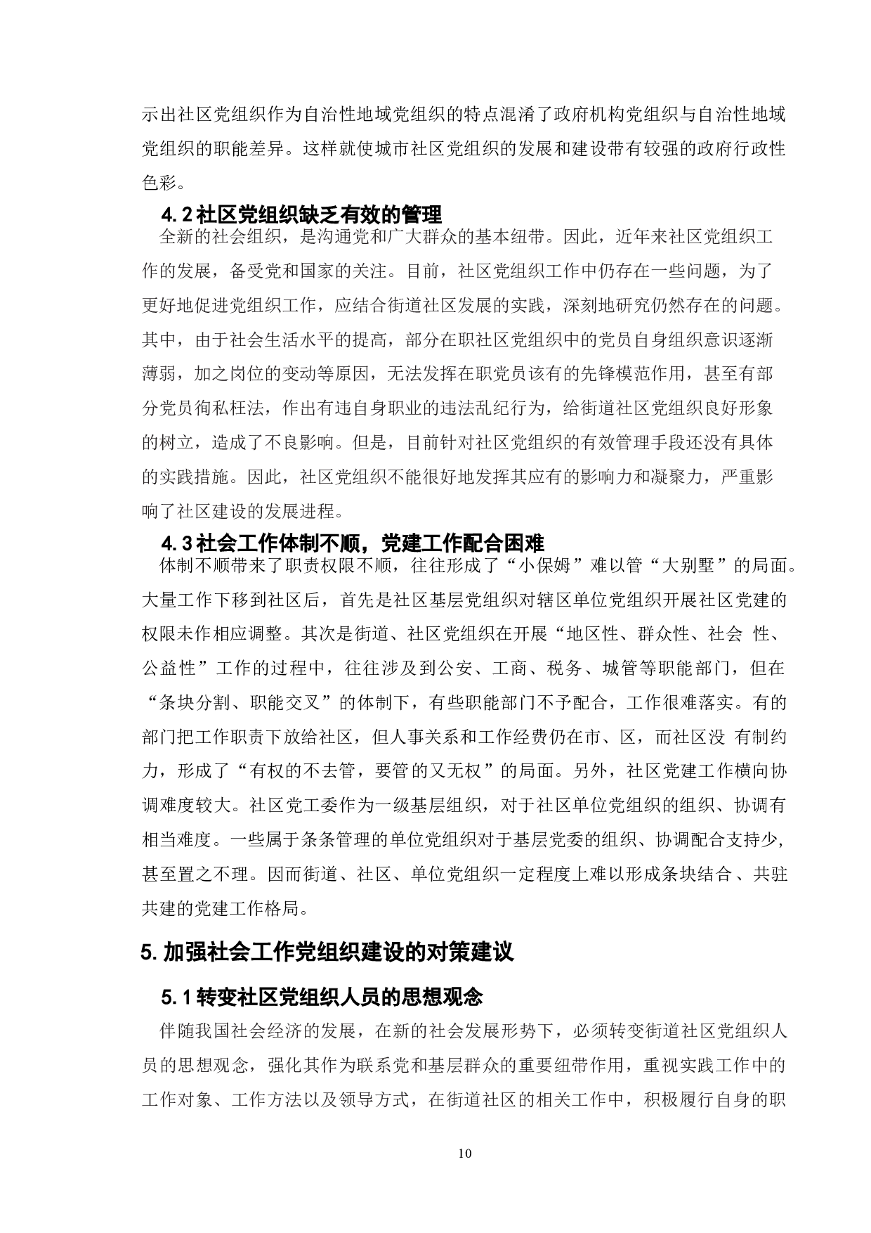 社会工作的党组织建设问题与对策研究-9458字.doc 第9页