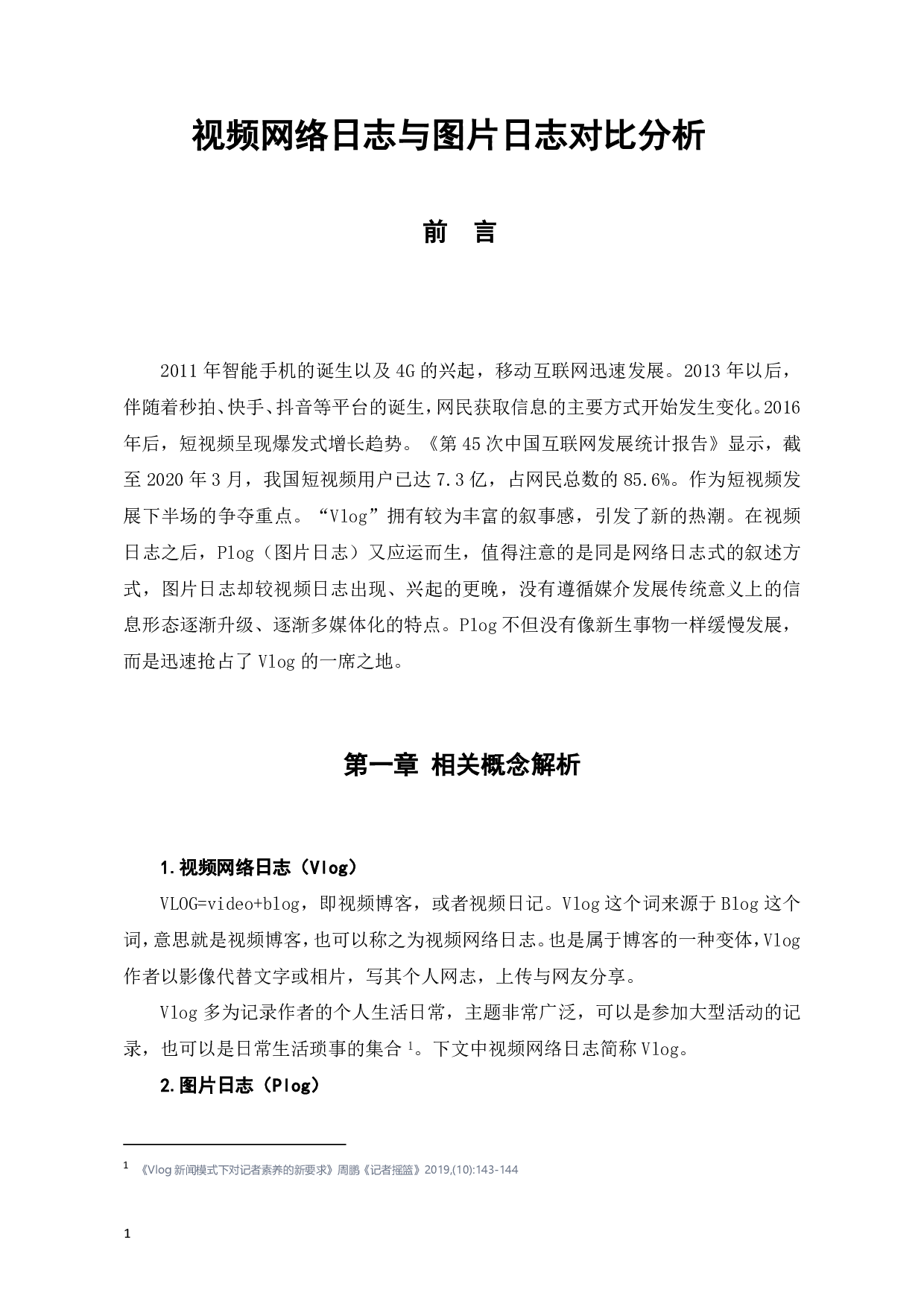 视频网络日志与图片日志对比分析-8730字.pdf 第2页