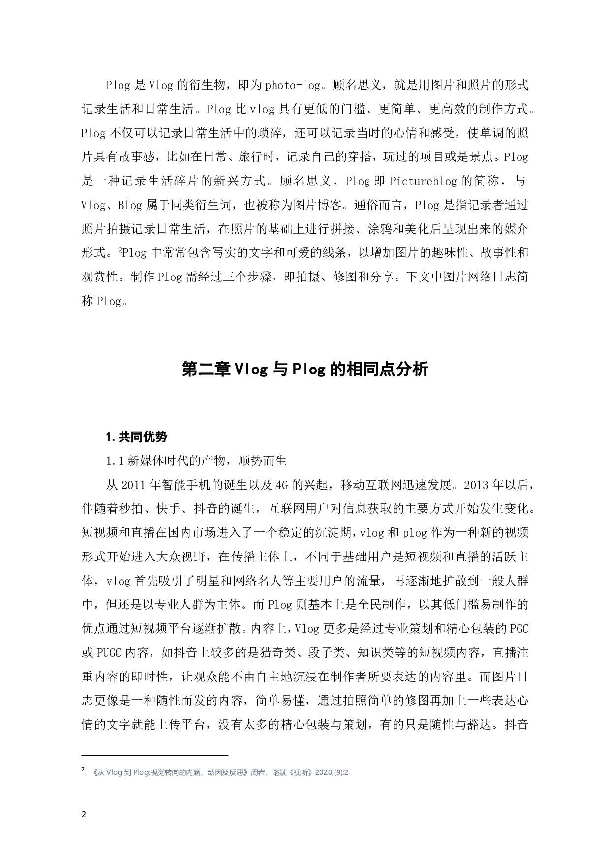 视频网络日志与图片日志对比分析-8730字.pdf 第3页