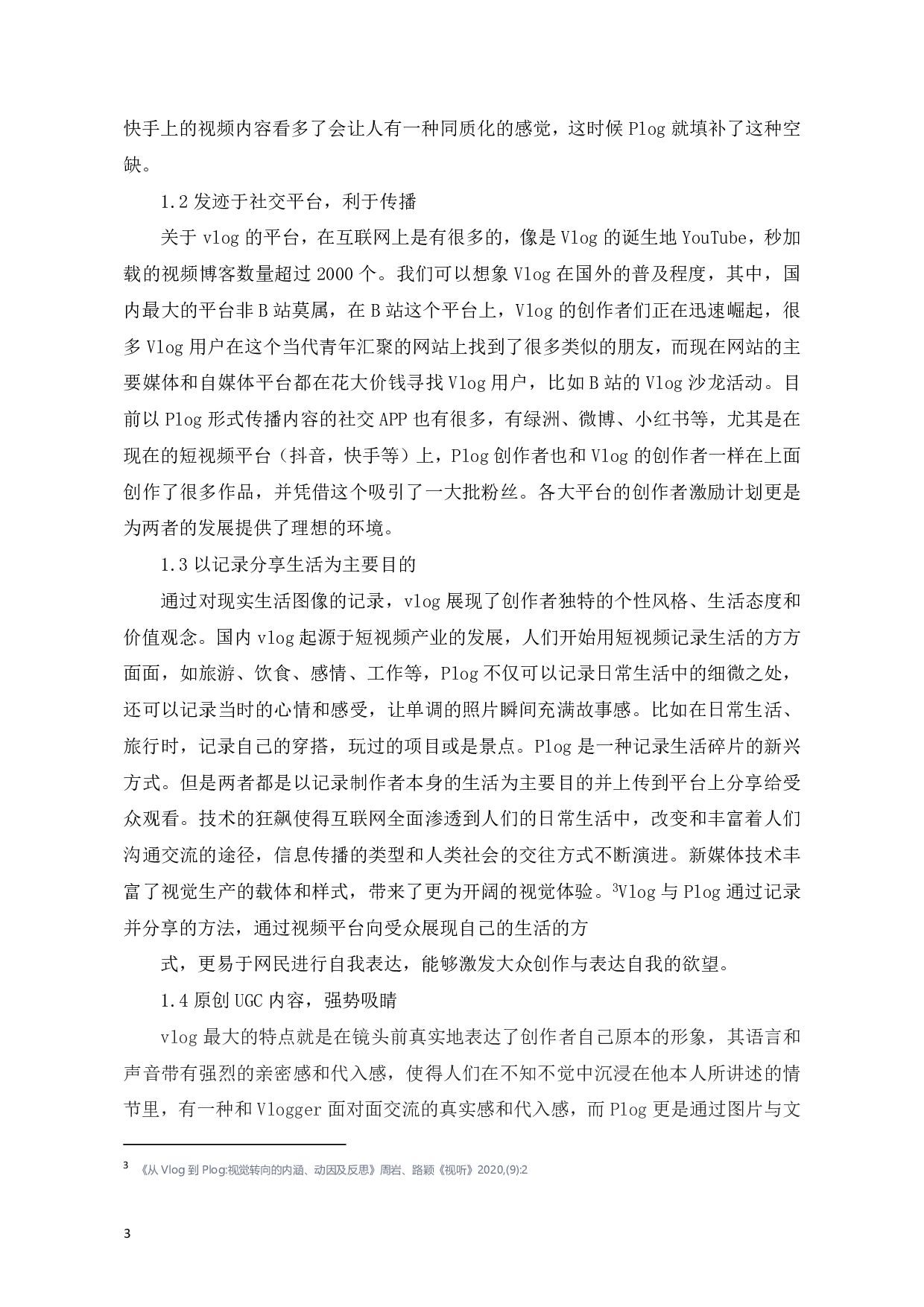 视频网络日志与图片日志对比分析-8730字.pdf 第4页