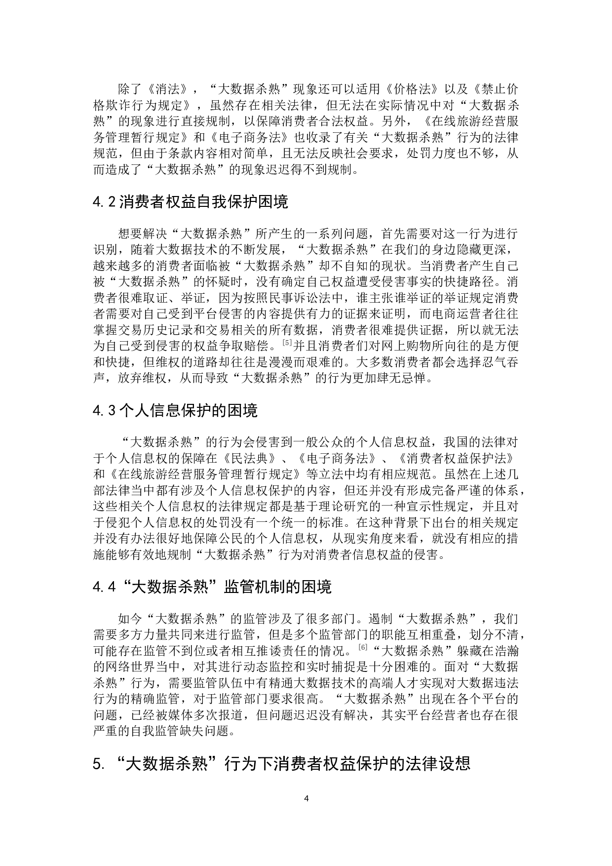 浅析&ldquo;大数据杀熟&rdquo;行为的消费者权益保护-6855字.docx 第9页