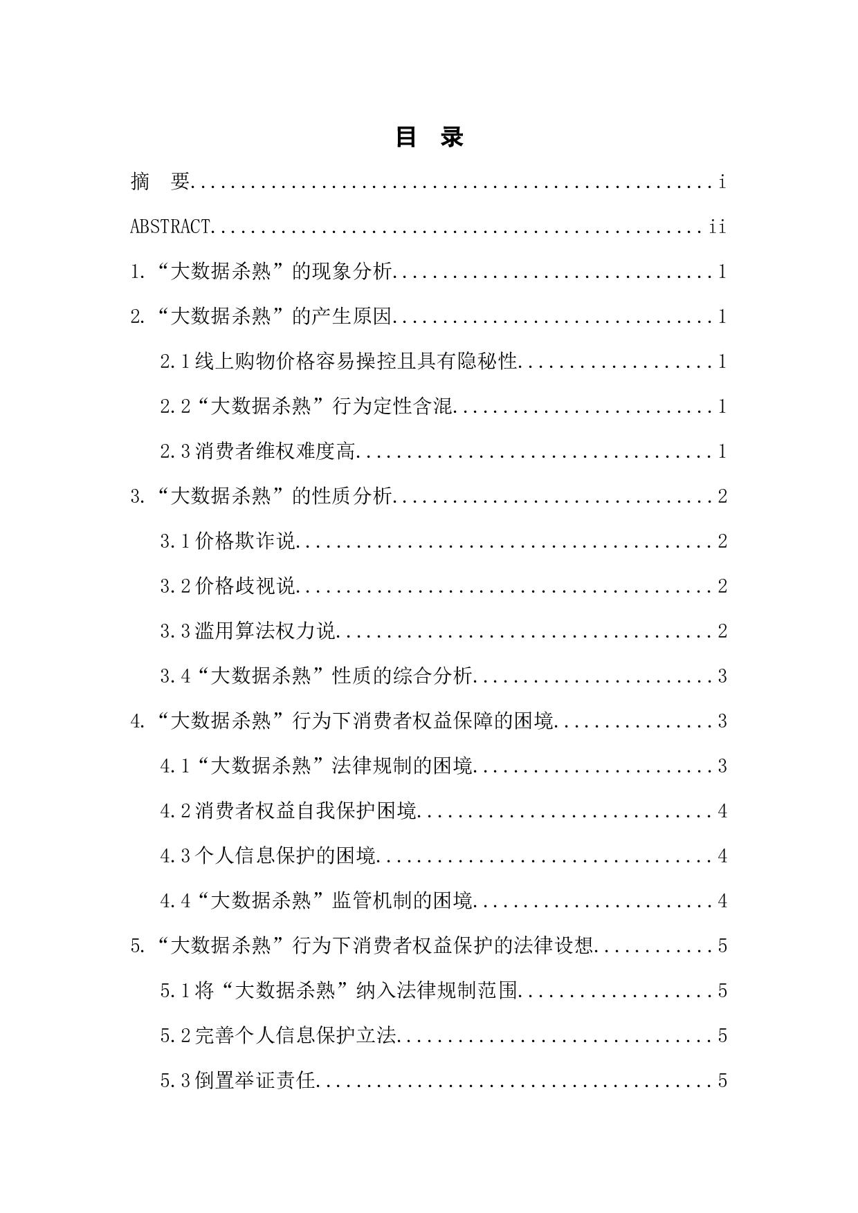 浅析&ldquo;大数据杀熟&rdquo;行为的消费者权益保护-6855字.docx 第1页