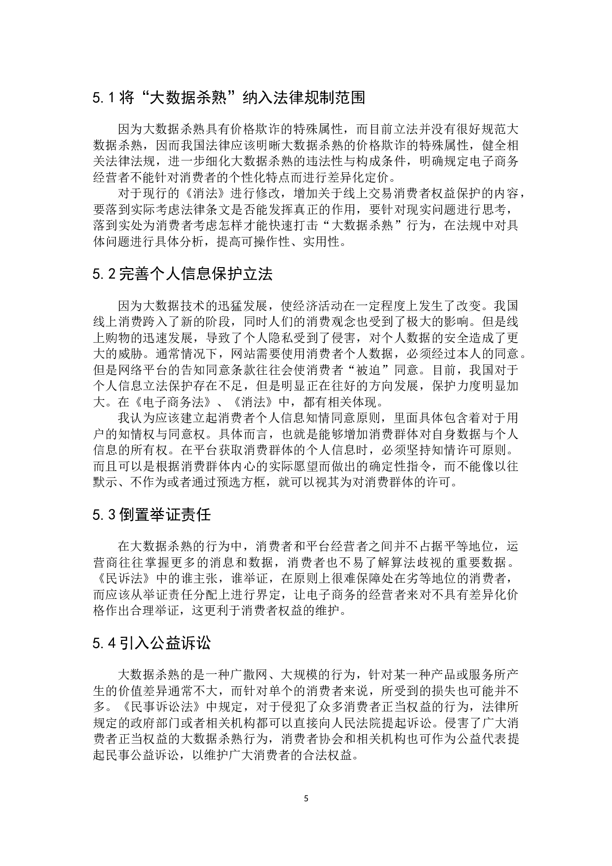 浅析&ldquo;大数据杀熟&rdquo;行为的消费者权益保护-6855字.docx 第10页