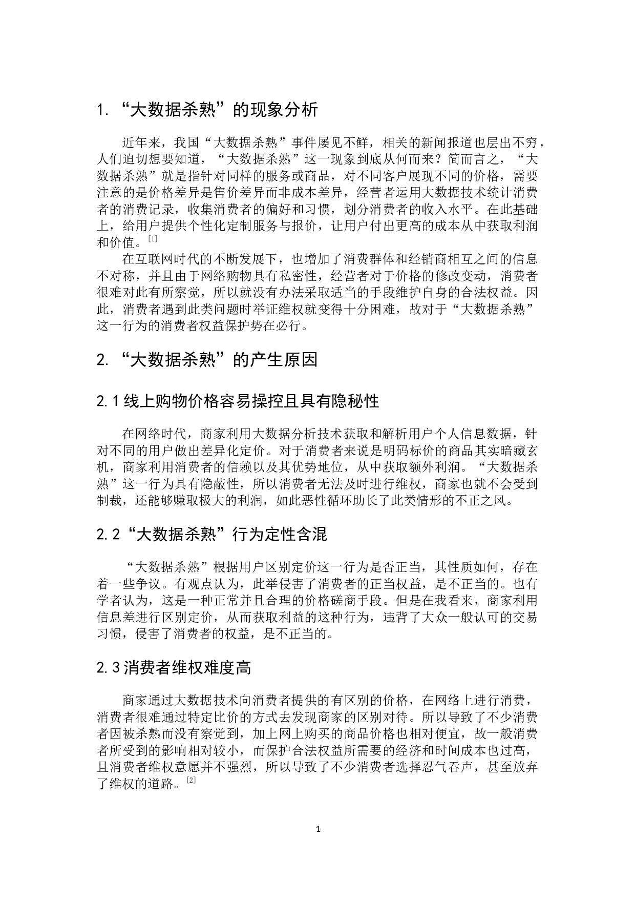 浅析&ldquo;大数据杀熟&rdquo;行为的消费者权益保护-6855字.docx 第6页