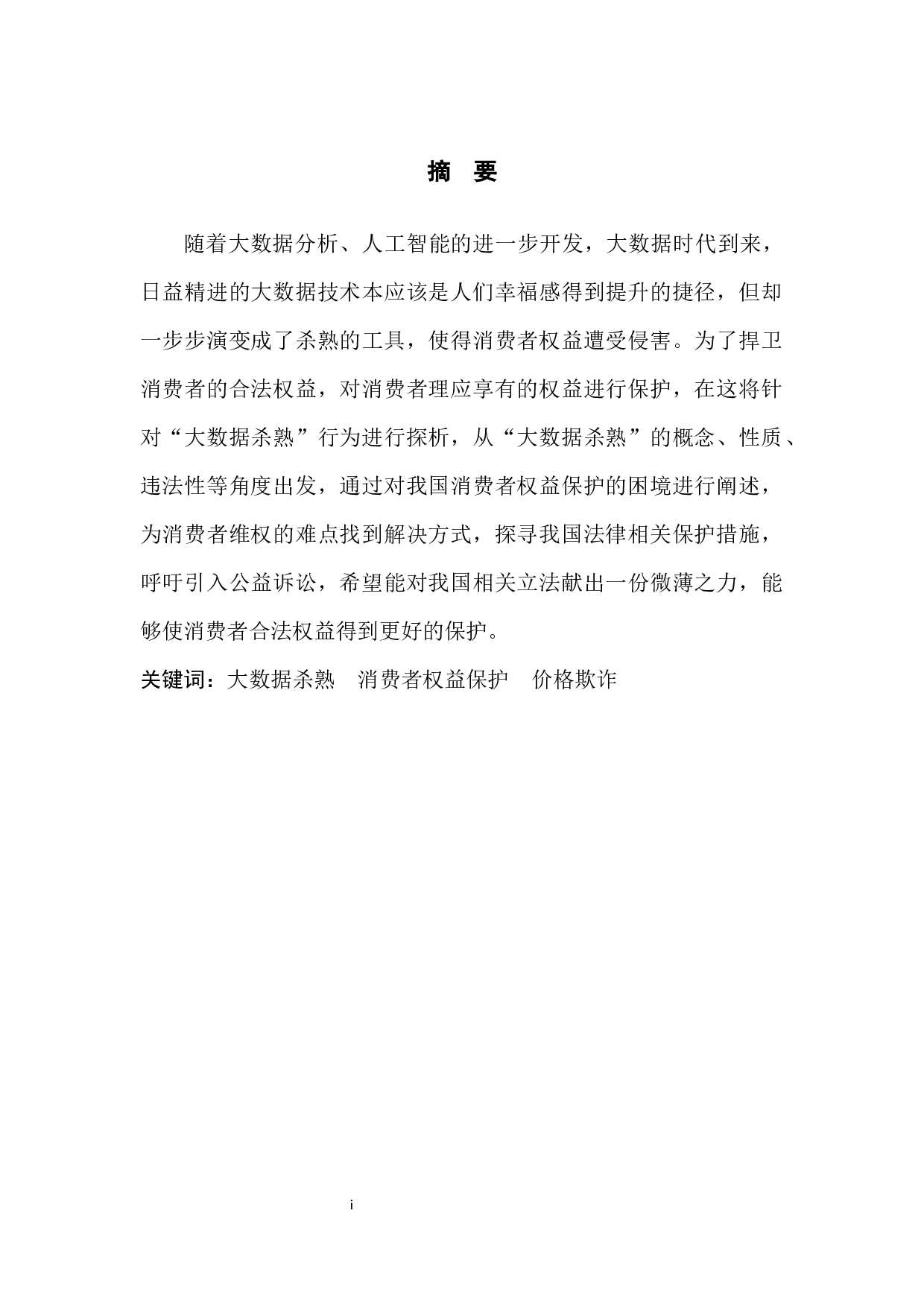 浅析&ldquo;大数据杀熟&rdquo;行为的消费者权益保护-6855字.docx 第3页