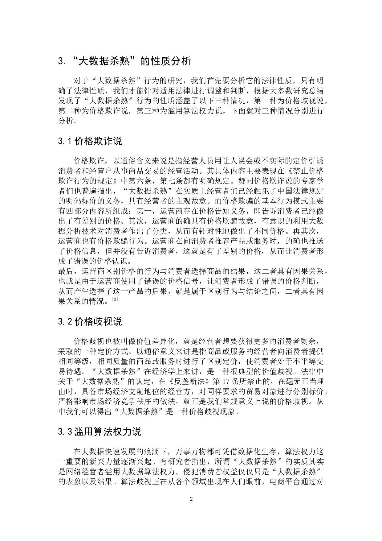 浅析&ldquo;大数据杀熟&rdquo;行为的消费者权益保护-6855字.docx 第7页