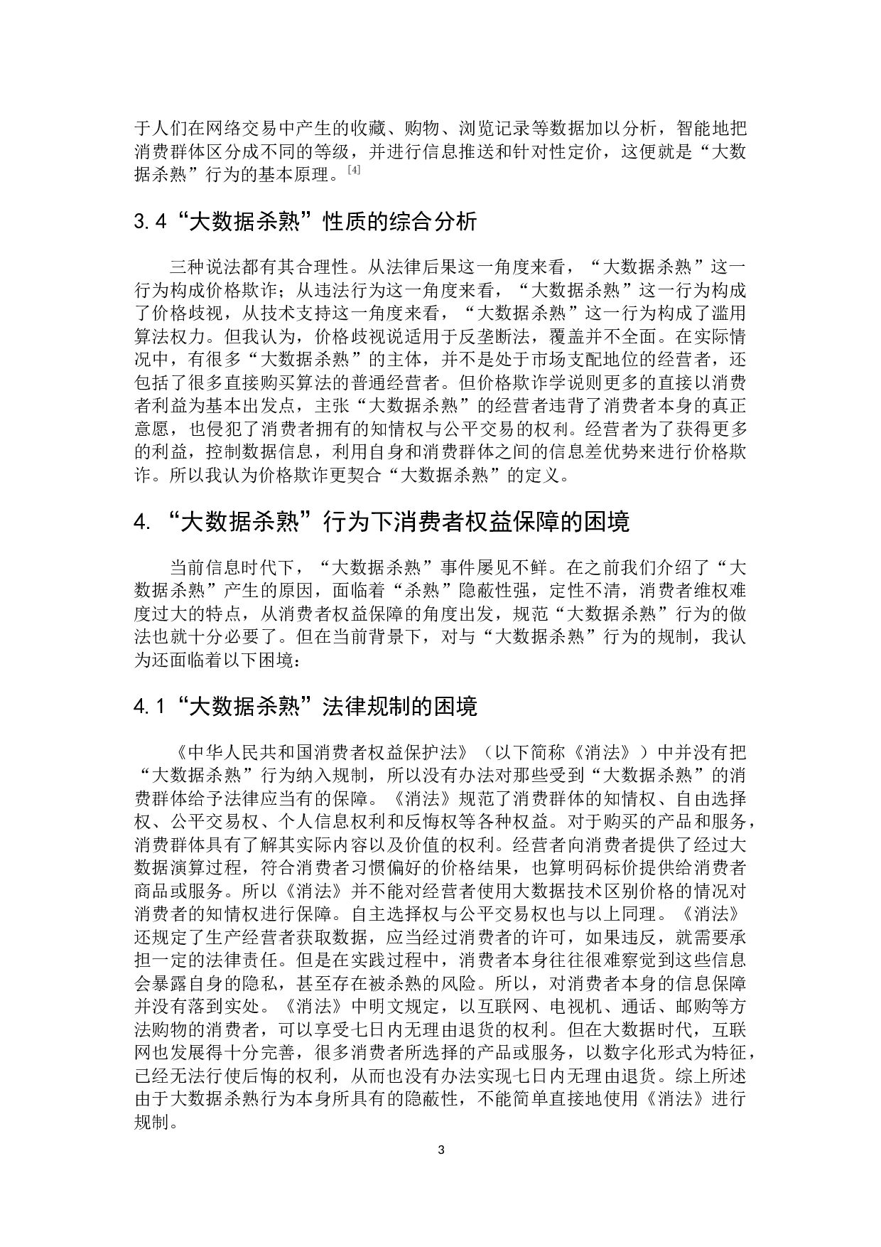 浅析&ldquo;大数据杀熟&rdquo;行为的消费者权益保护-6855字.docx 第8页