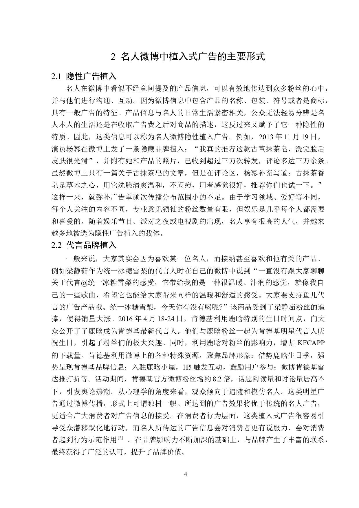 浅析名人微博中的植入广告-11967字.doc 第8页
