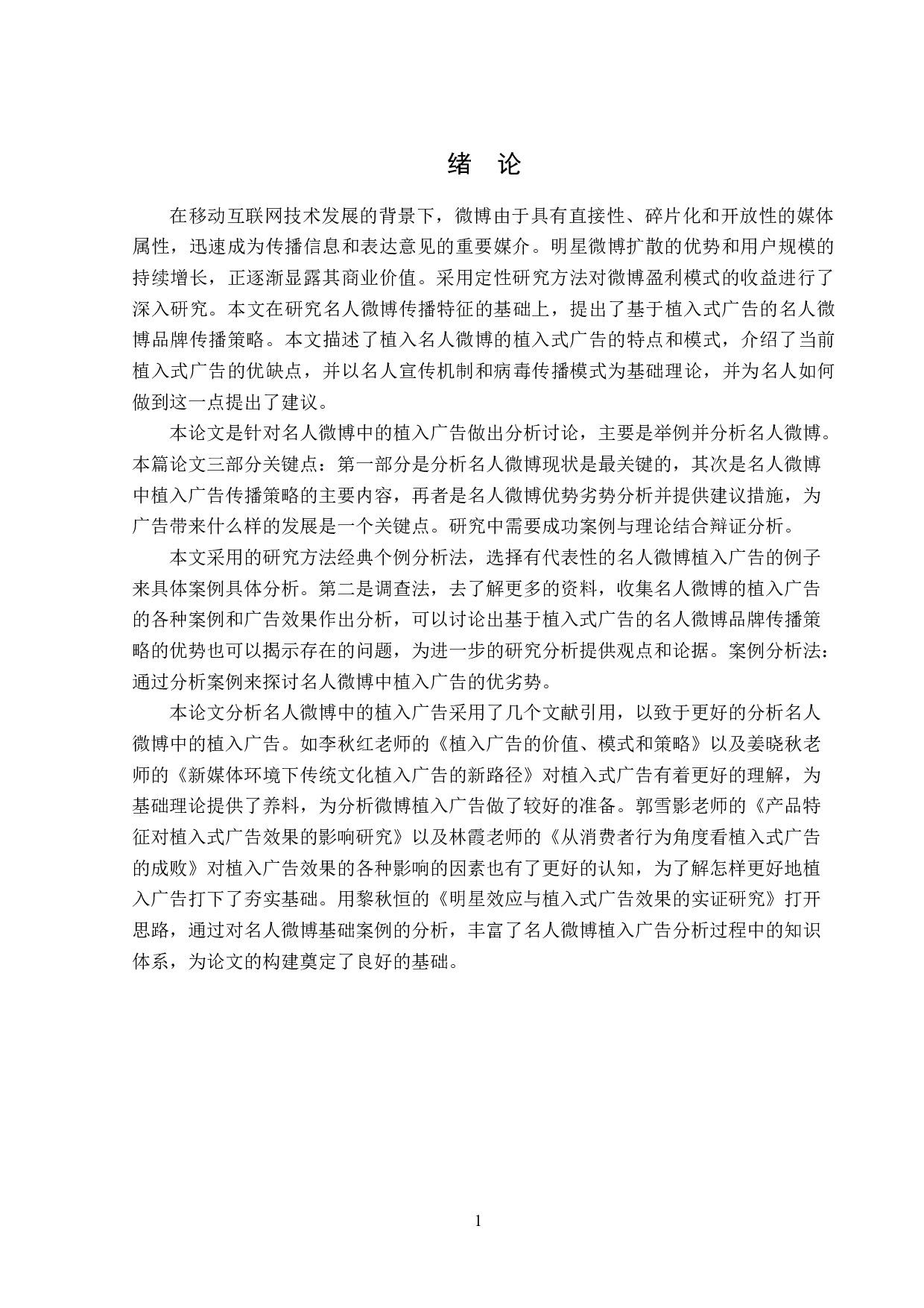 浅析名人微博中的植入广告-11967字.doc 第5页
