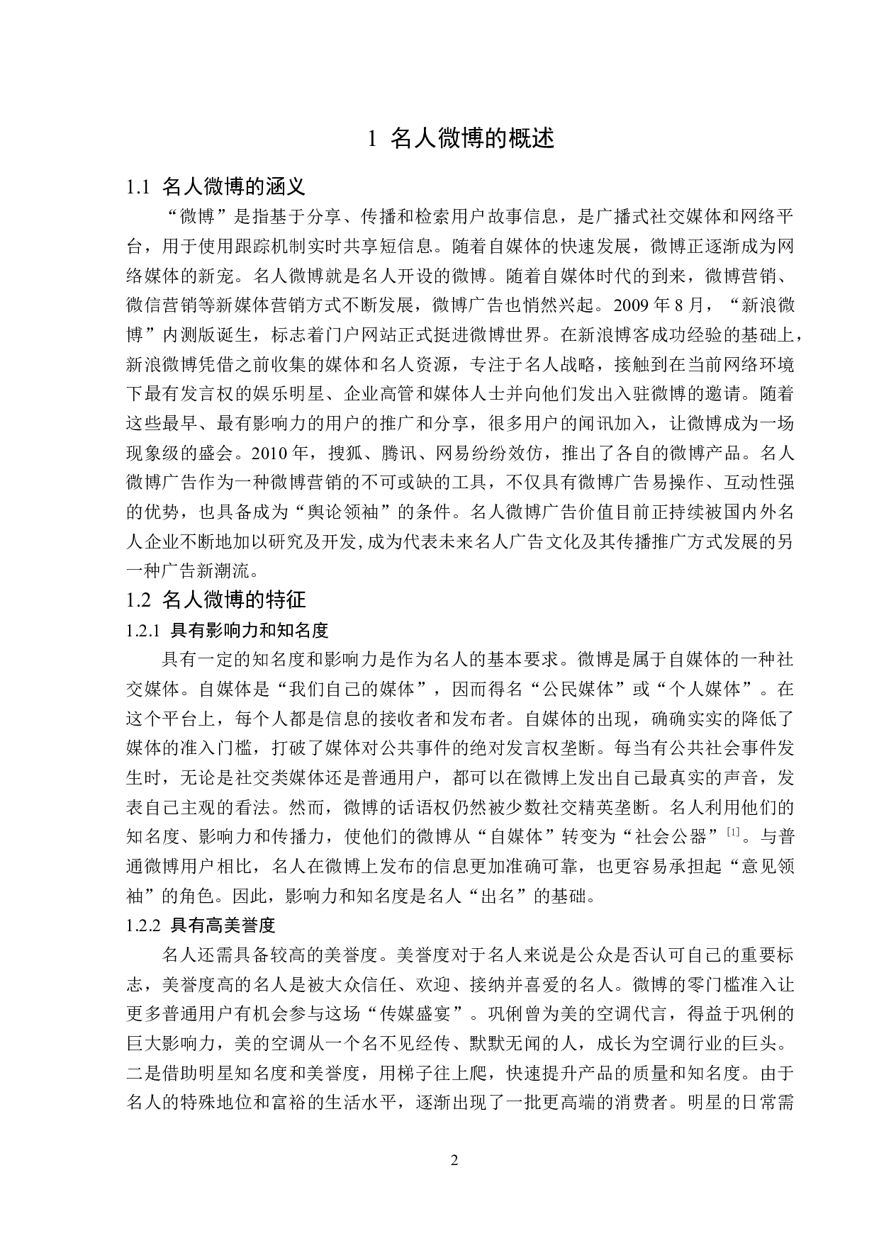 浅析名人微博中的植入广告-11967字.doc 第6页