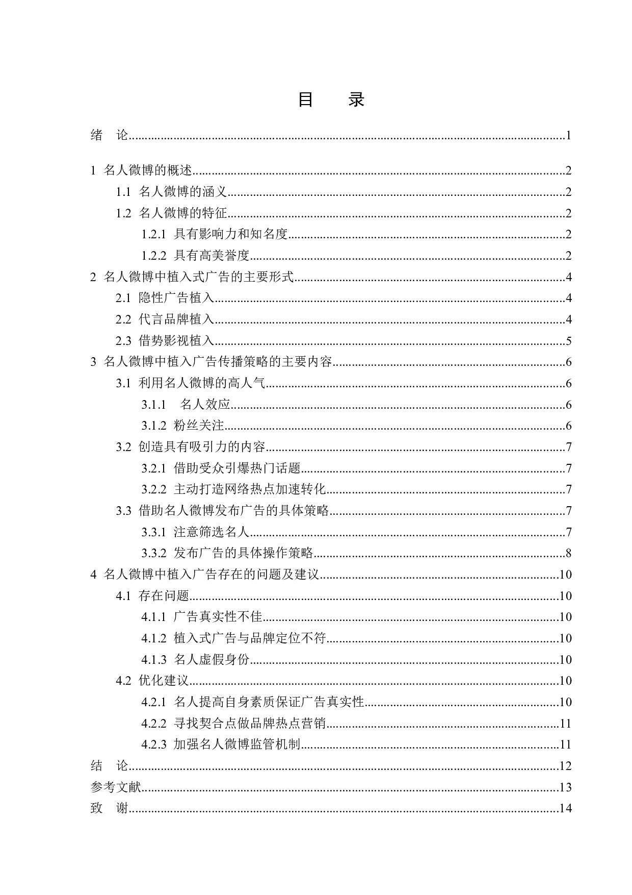 浅析名人微博中的植入广告-11967字.doc 第3页