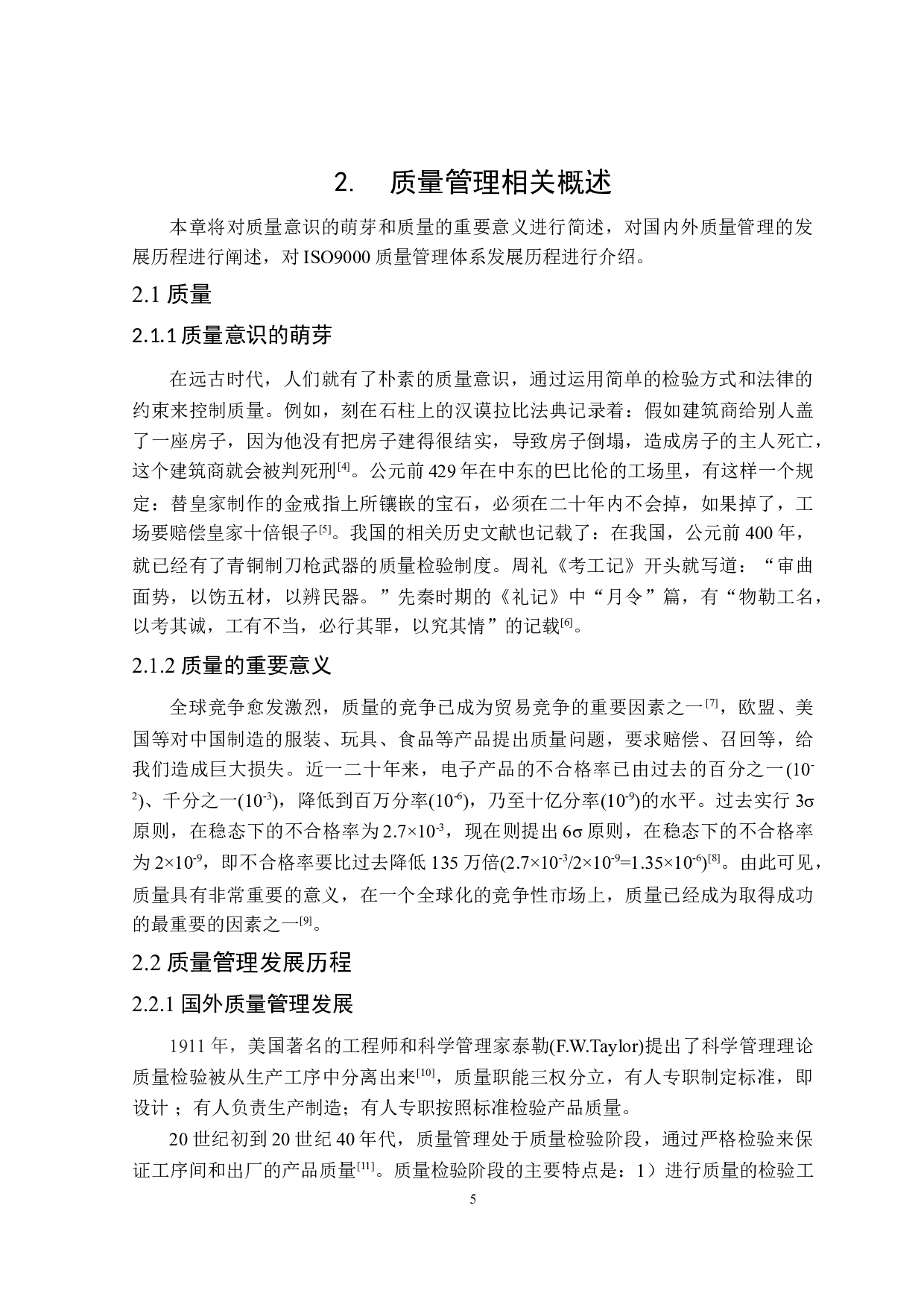 基于江苏力乐滑轨生产过程质量管理研究-23725字.doc 第9页