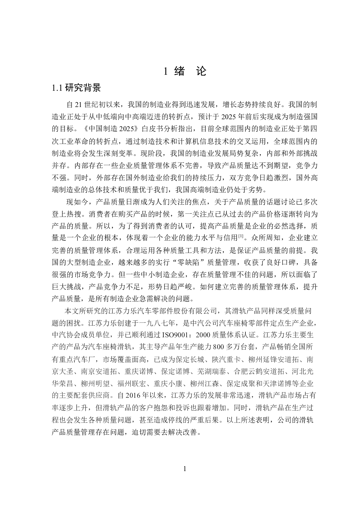 基于江苏力乐滑轨生产过程质量管理研究-23725字.doc 第5页
