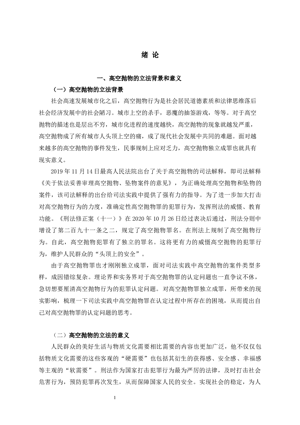 高空抛物罪的认定问题研究-14869字.docx 第7页