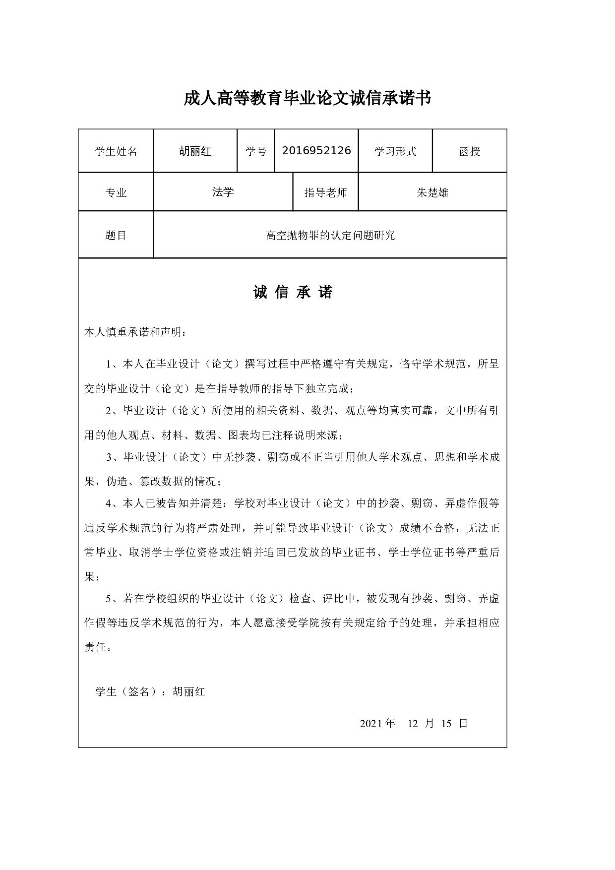 高空抛物罪的认定问题研究-14869字.docx 第1页