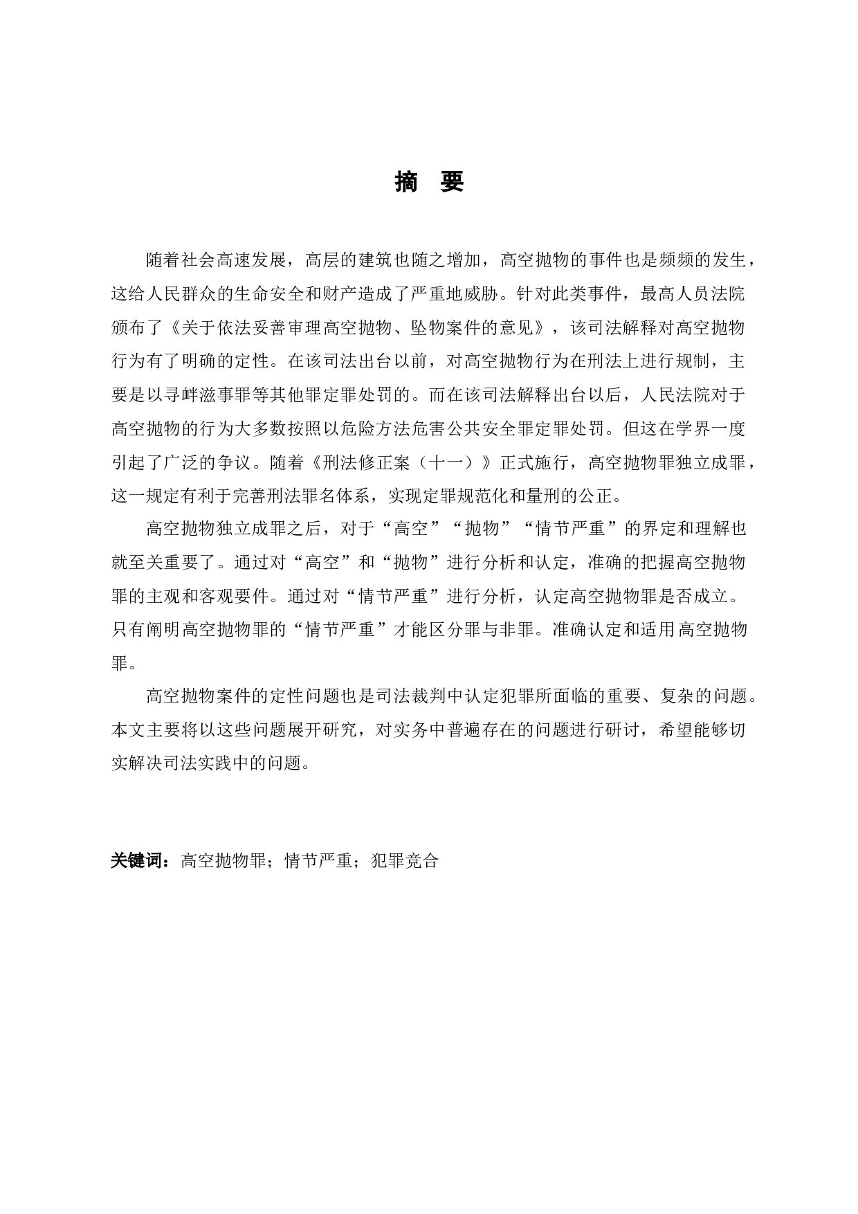 高空抛物罪的认定问题研究-14869字.docx 第2页