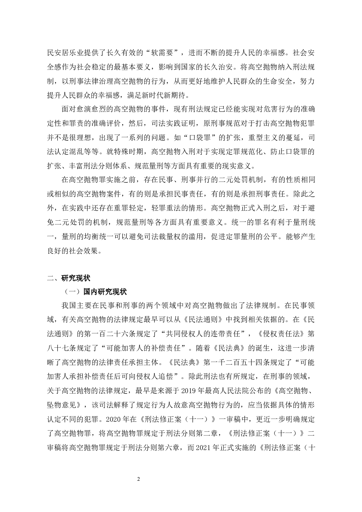 高空抛物罪的认定问题研究-14869字.docx 第8页