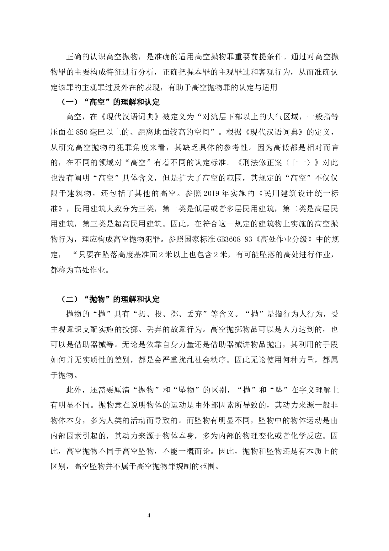 高空抛物罪的认定问题研究-14869字.docx 第10页