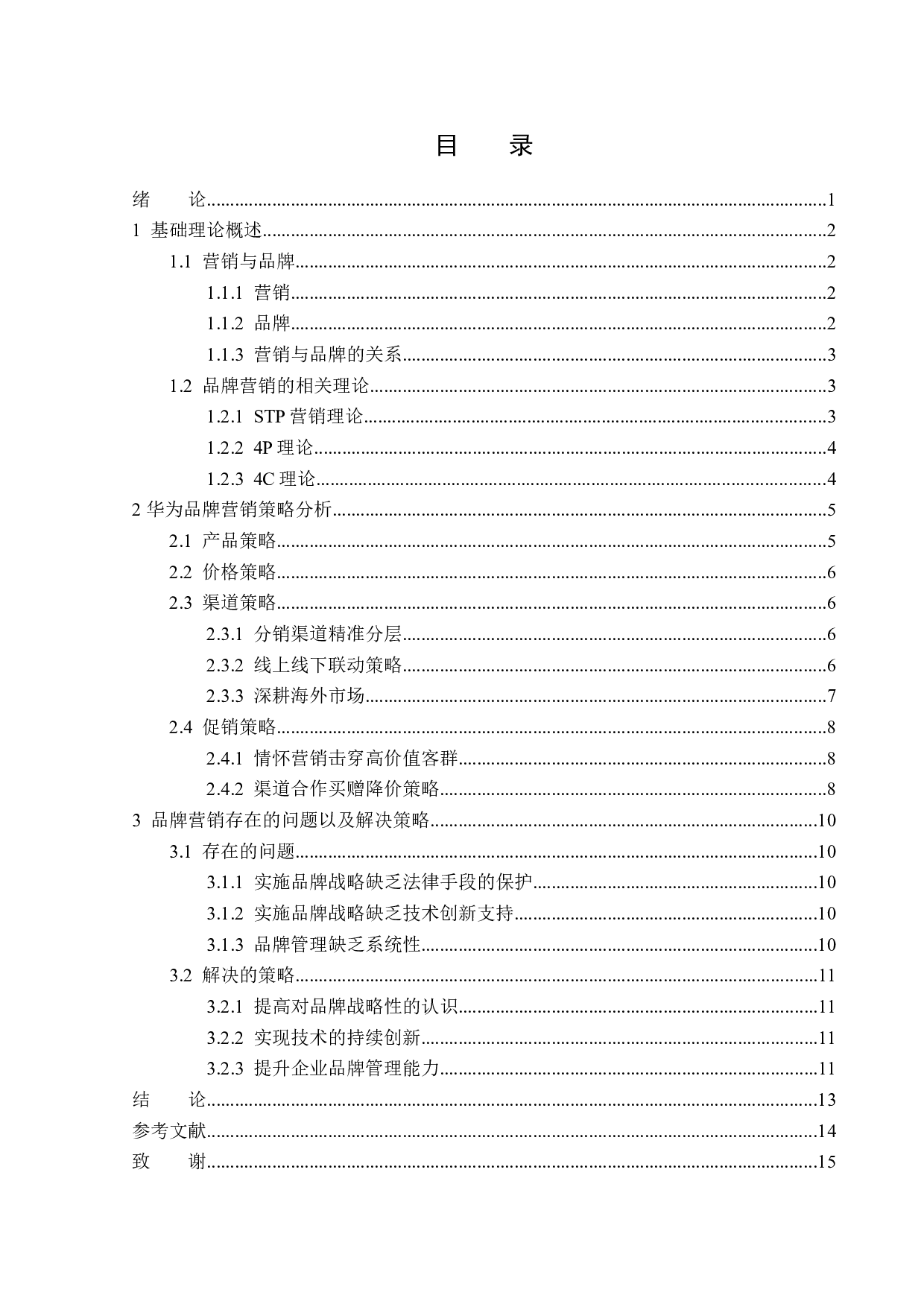 浅析华为公司品牌营销策略-13823字.docx 第3页