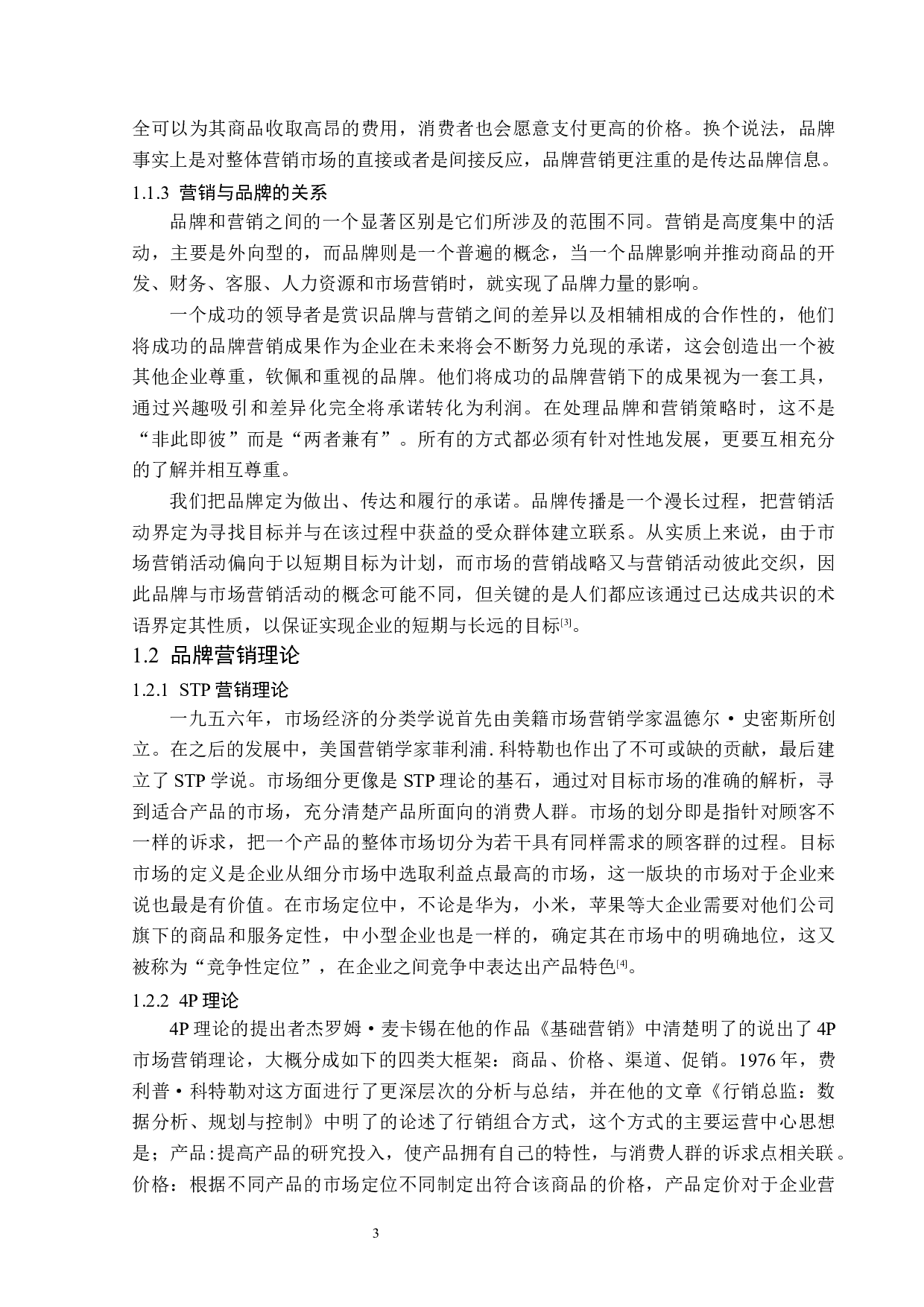 浅析华为公司品牌营销策略-13823字.docx 第6页