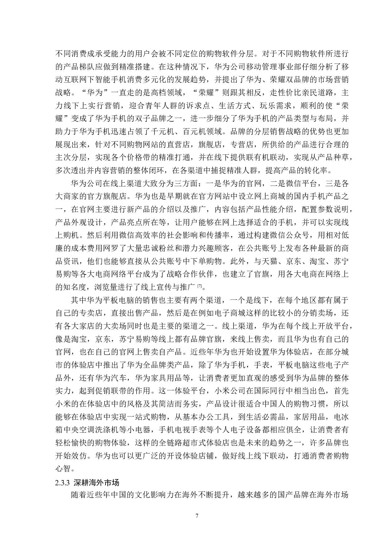 浅析华为公司品牌营销策略-13823字.docx 第10页