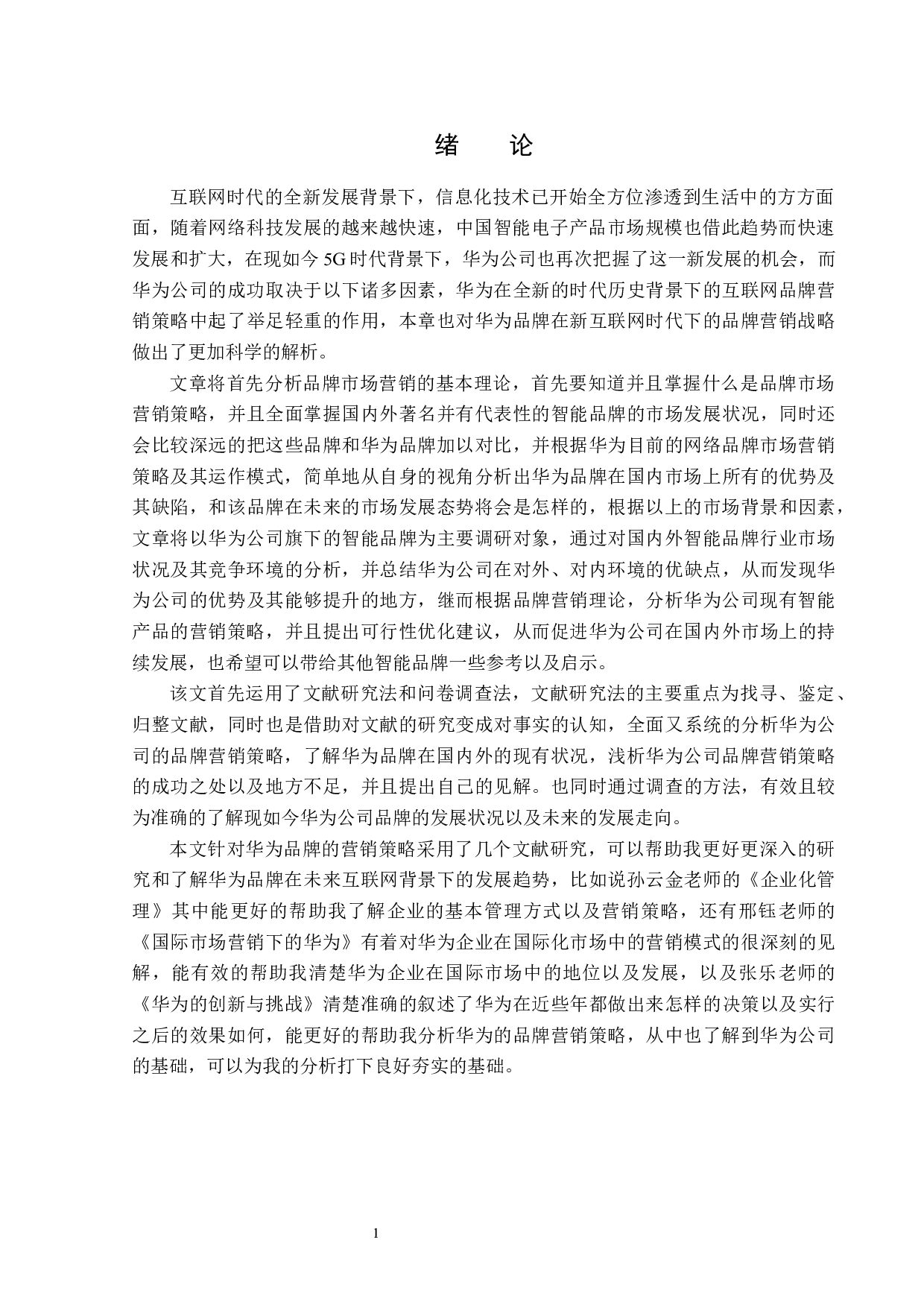 浅析华为公司品牌营销策略-13823字.docx 第4页