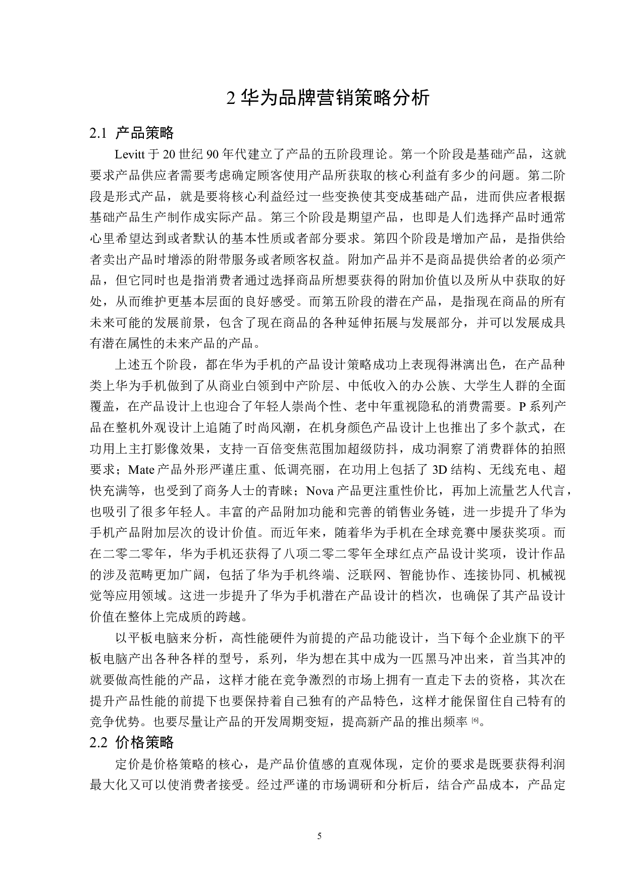 浅析华为公司品牌营销策略-13823字.docx 第8页