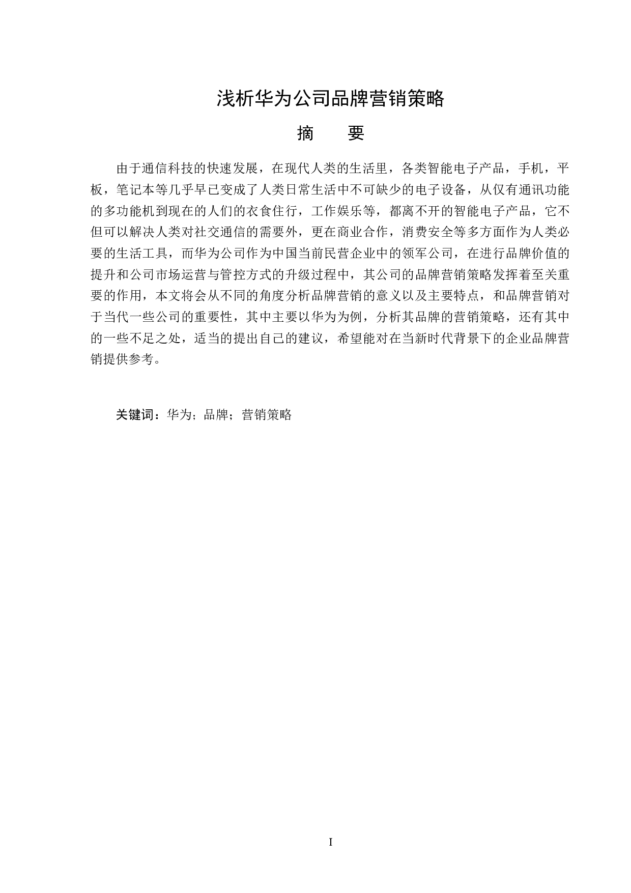 浅析华为公司品牌营销策略-13823字.docx 第1页