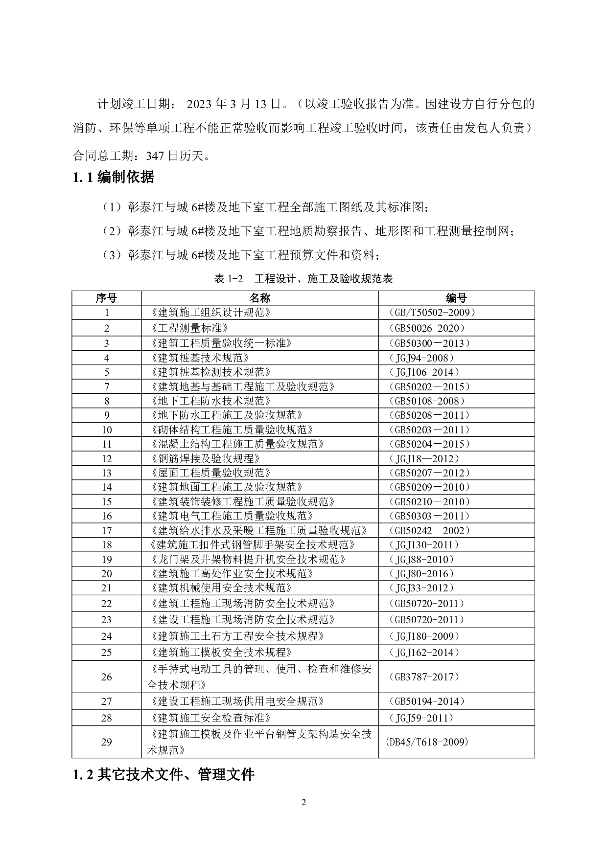 柳州彰泰江与城6号楼施工组织设计-45446字.pdf 第7页
