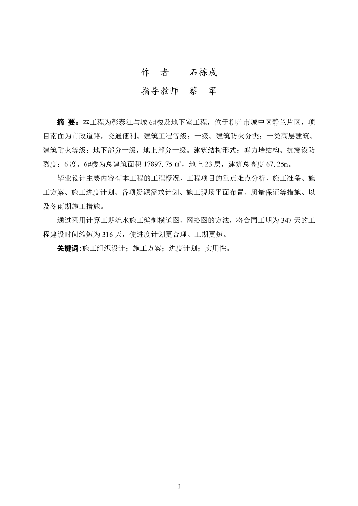 柳州彰泰江与城6号楼施工组织设计-45446字.pdf 第1页