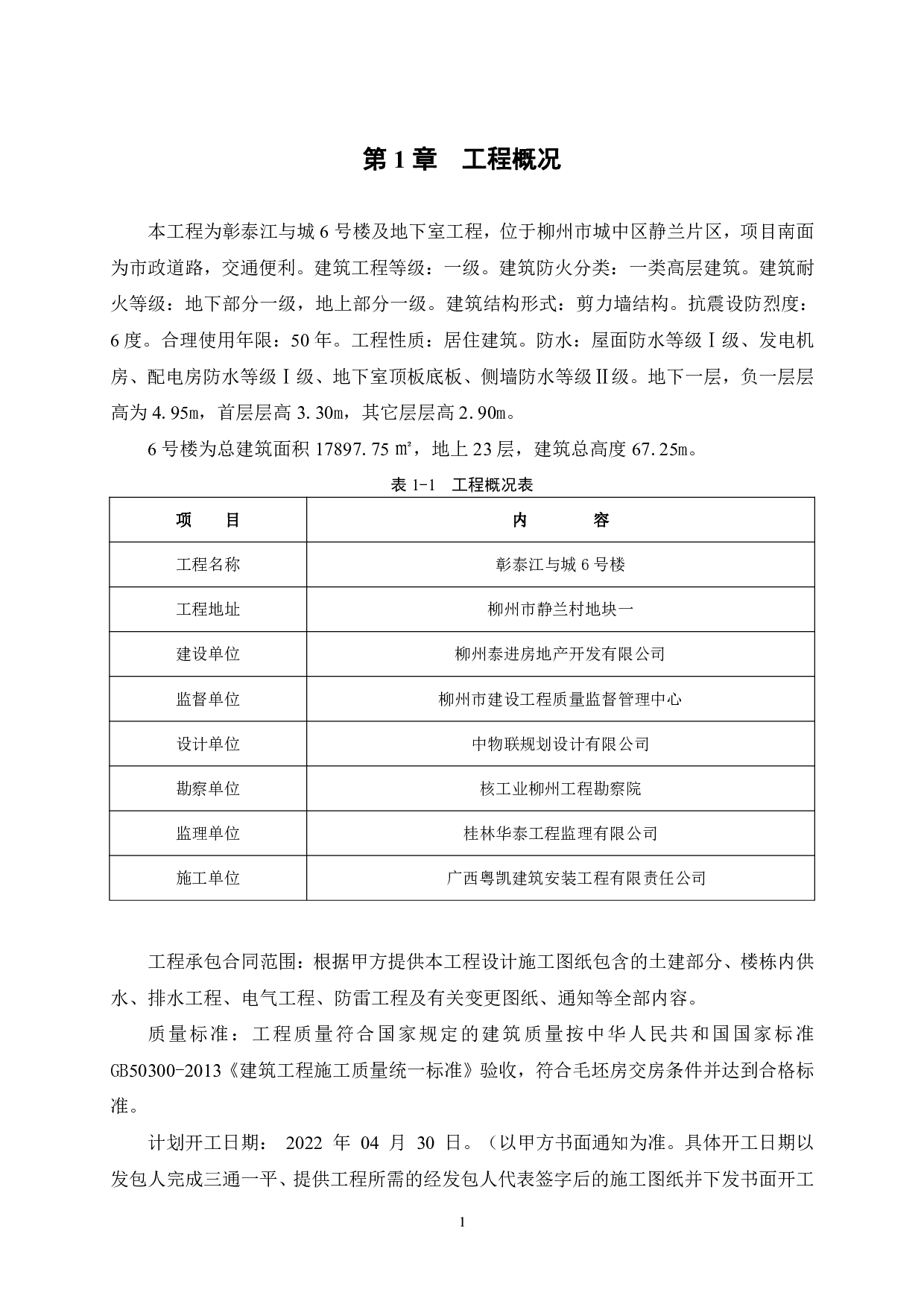 柳州彰泰江与城6号楼施工组织设计-45446字.pdf 第6页