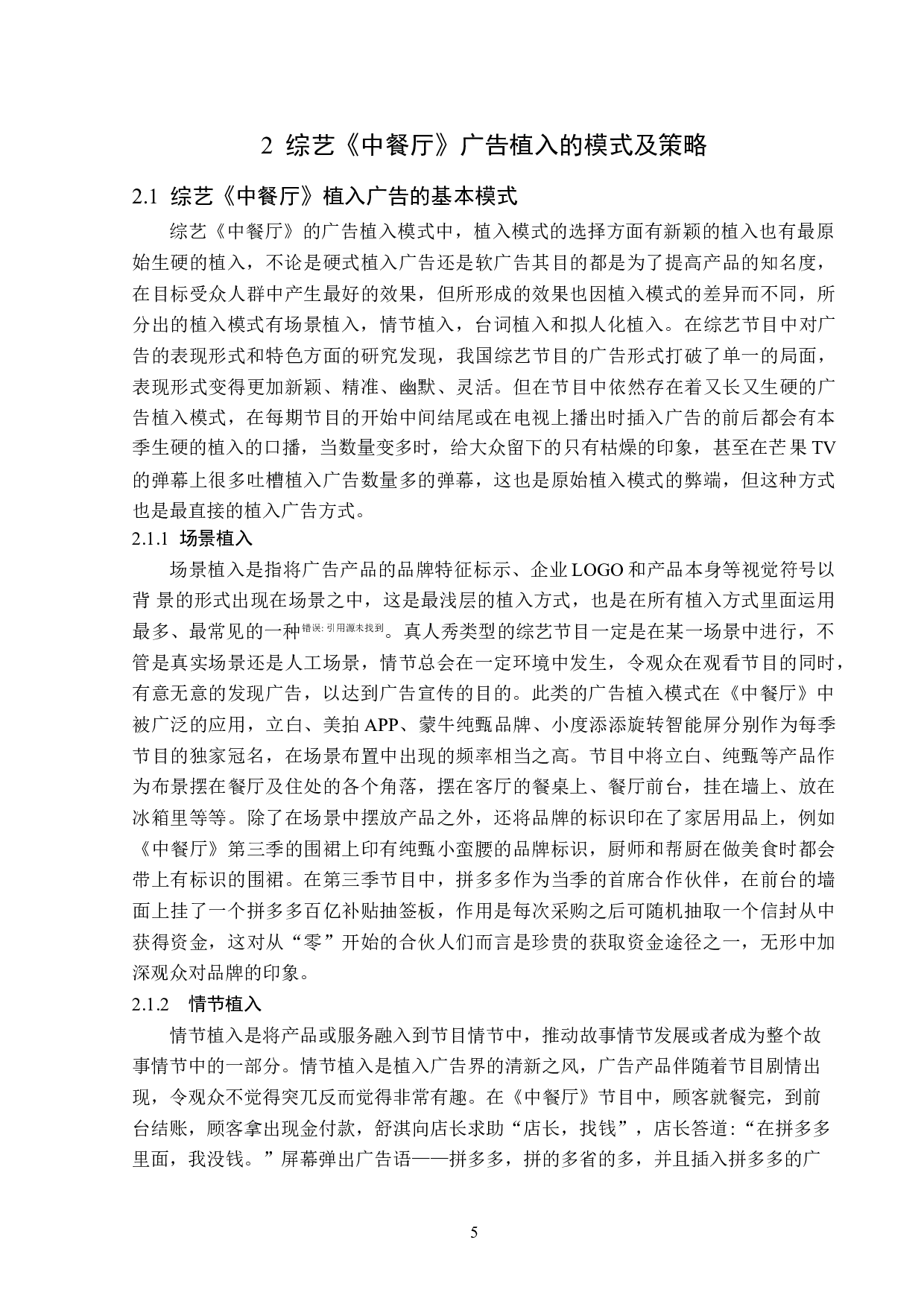 浅析体验类综艺《中餐厅》的植入广告-13631字.doc 第8页