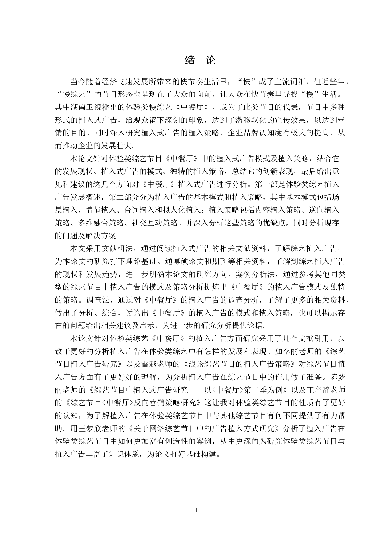 浅析体验类综艺《中餐厅》的植入广告-13631字.doc 第4页