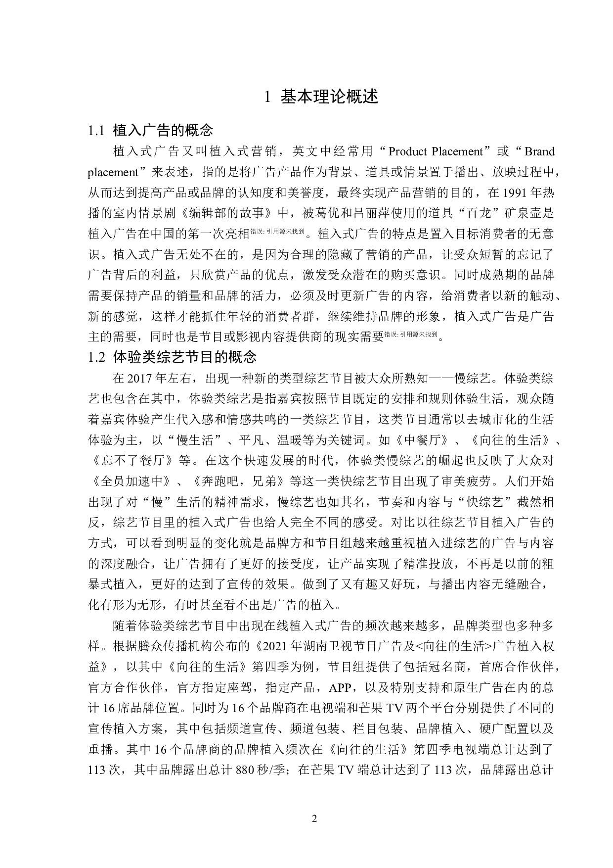 浅析体验类综艺《中餐厅》的植入广告-13631字.doc 第5页