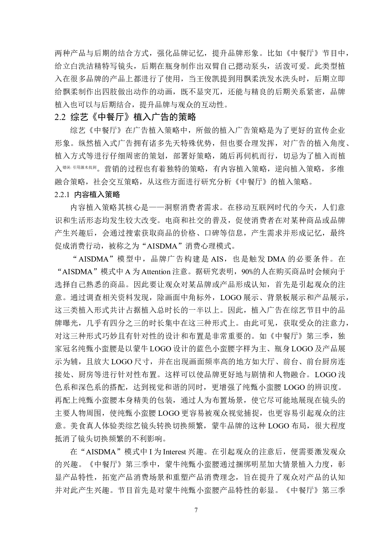 浅析体验类综艺《中餐厅》的植入广告-13631字.doc 第10页