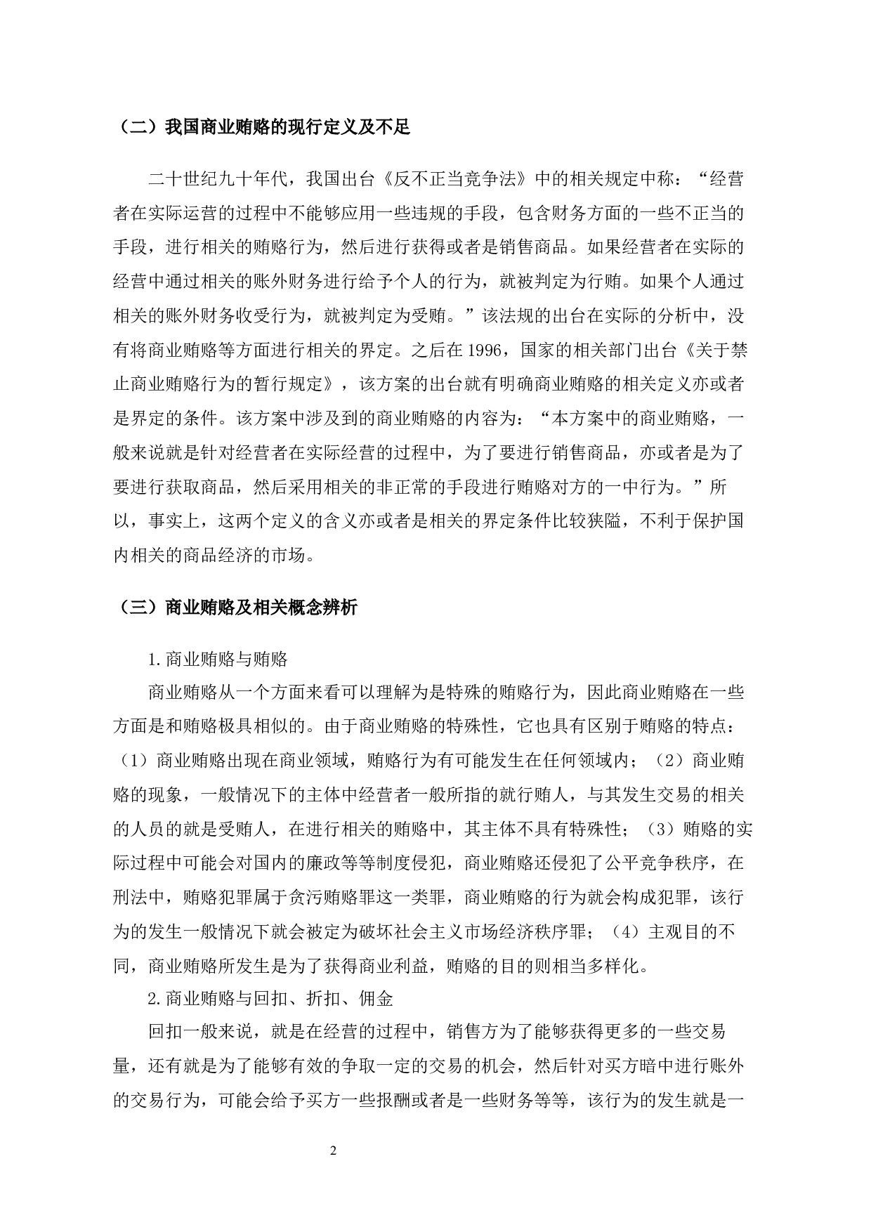试论商业贿赂的治理对策-10413字.docx 第5页