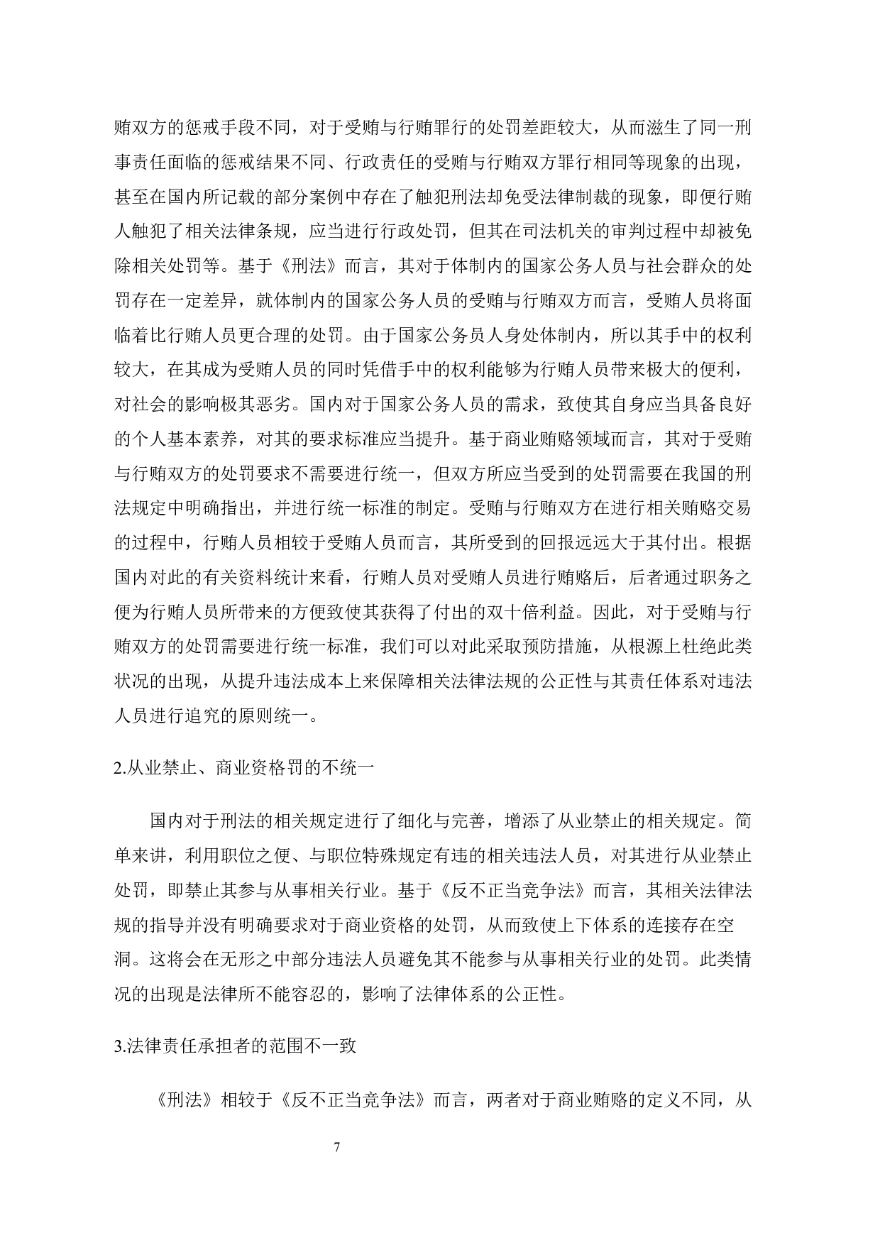 试论商业贿赂的治理对策-10413字.docx 第10页