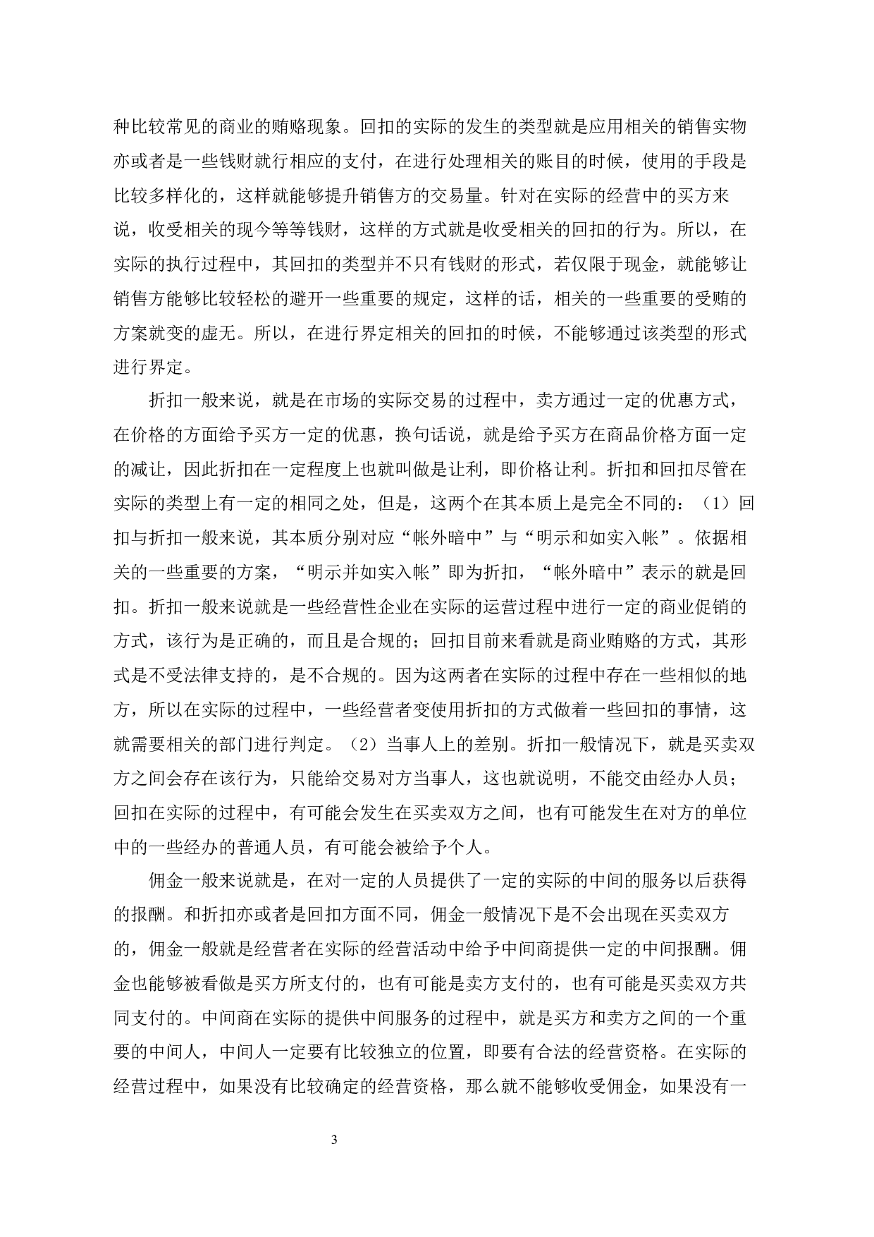 试论商业贿赂的治理对策-10413字.docx 第6页